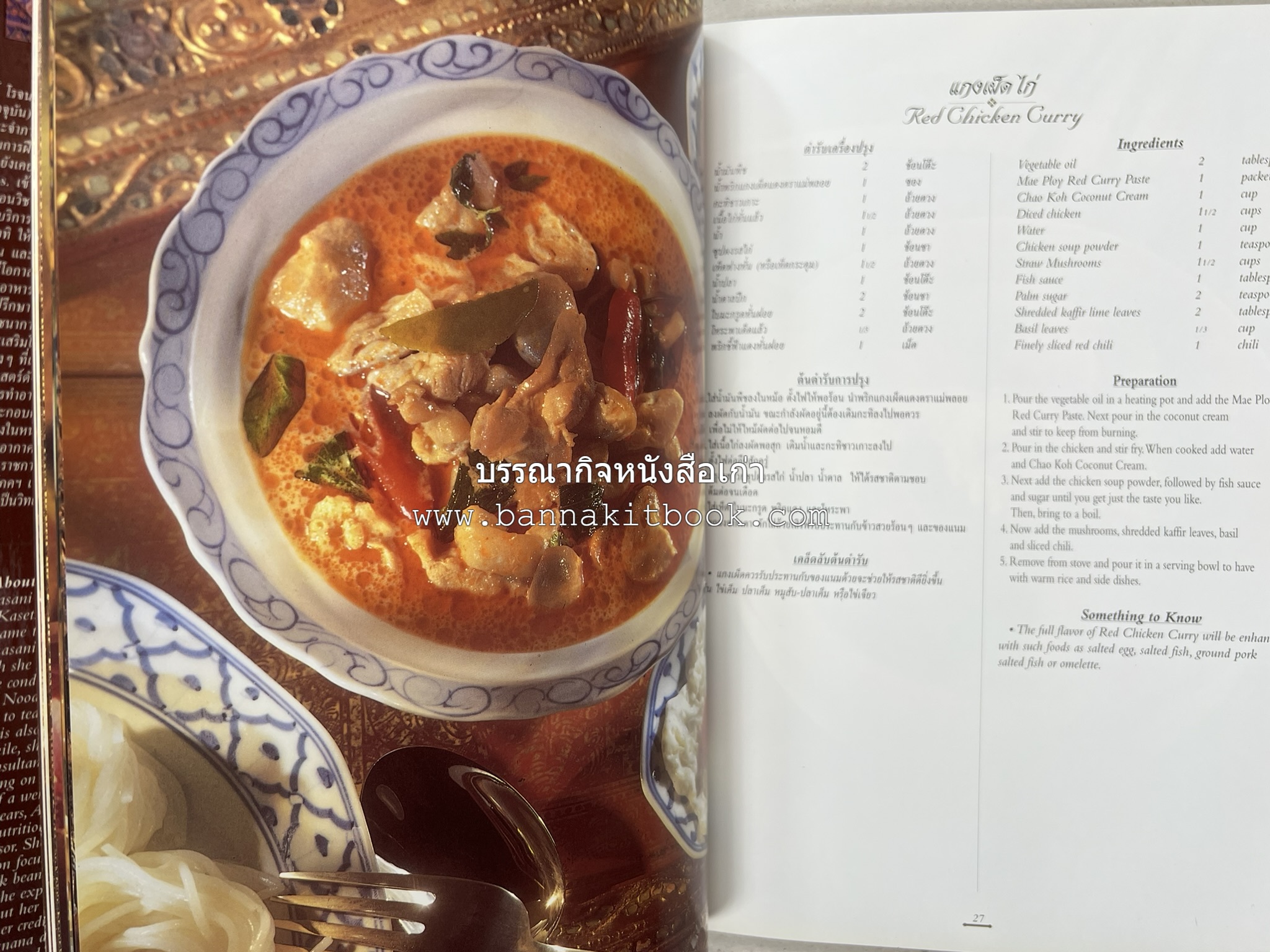 ตำรับไทย (กำเนิดต้นตำรับอาหารว่าง คาว หวาน) โดย : อาจารย์ทัศนีย์ โรจนไพบูลย์.