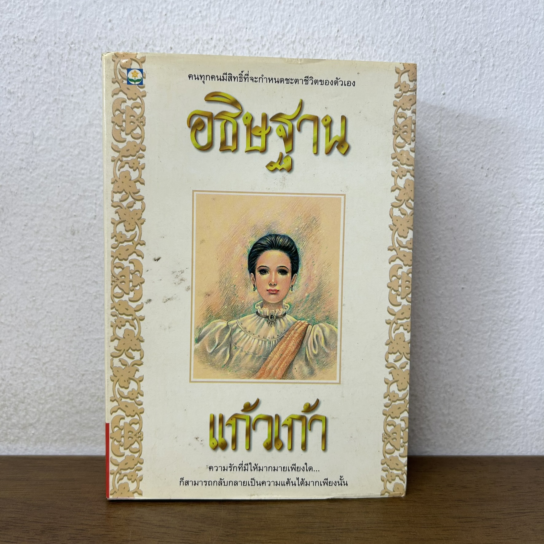 อธิษฐาน ... แก้วเก้า (มือสอง) นิยาย โรแมนติก ดอกหญ้า