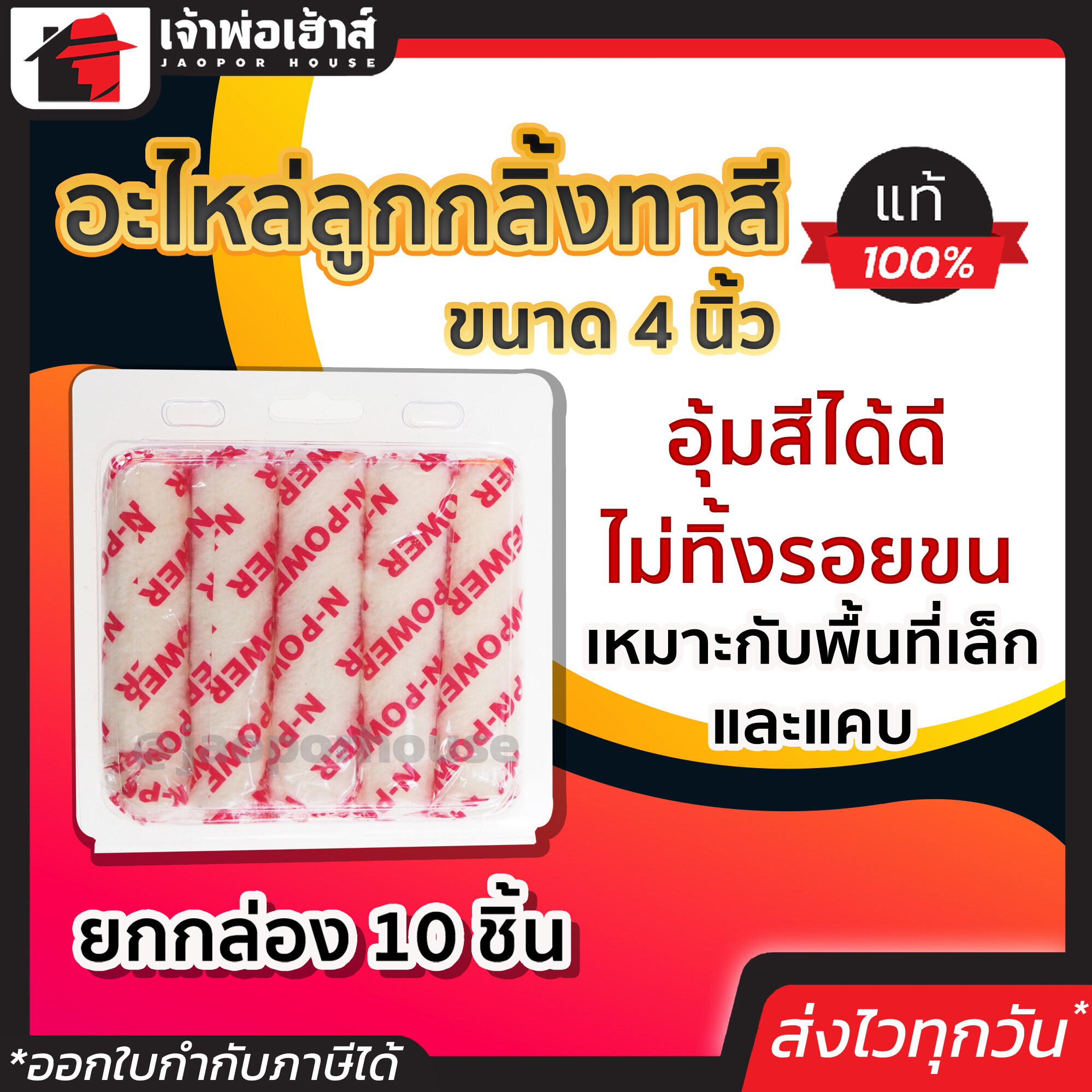 อะไหล่ลูกกลิ้งทาสี NPower ขนาด 4 นิ้ว ยกแพ็ค!! 10 ชิ้น เหมาะกับพื้นที่เล็กและแคบ อุ้มสีได้ดี ไม่ทิ้งรอยขน ลูกกลิ้งทาสี ลูกกลิ้ง
