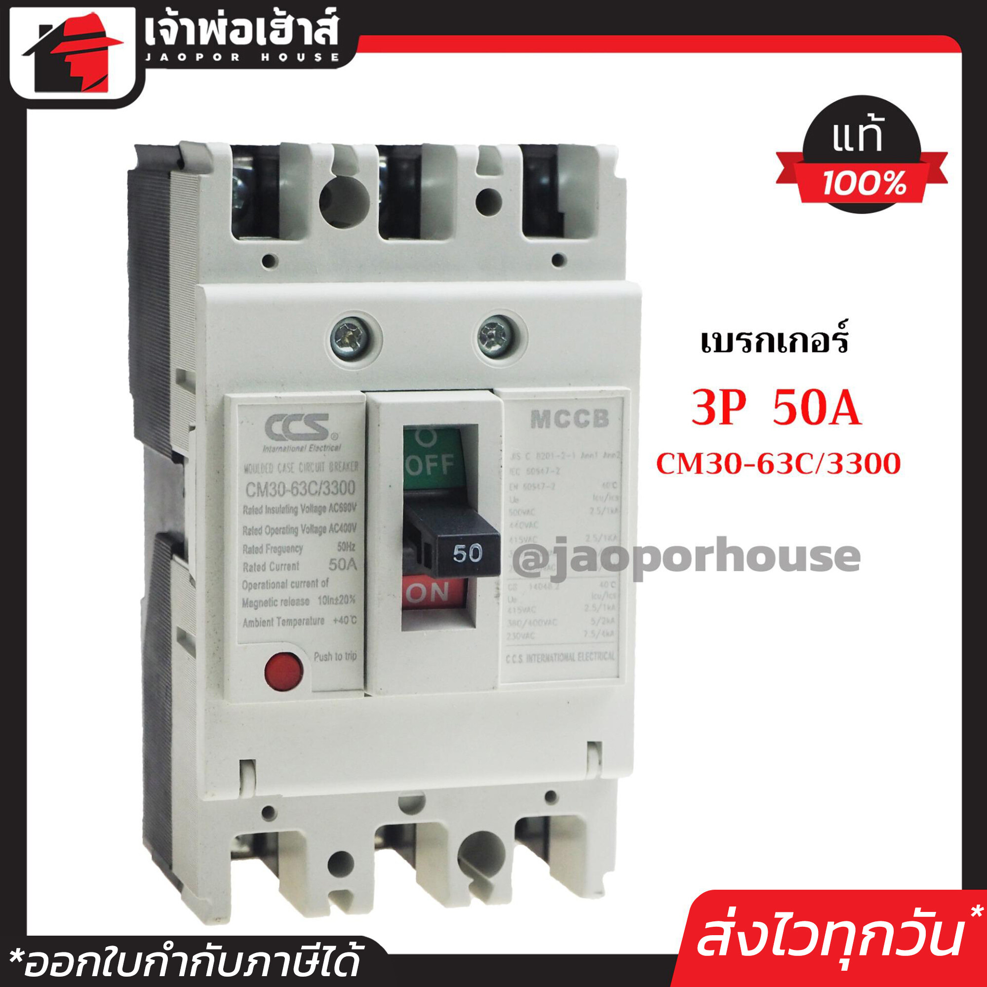โนฟิว เบรกเกอร์ CCS 3 เฟส (3P) 50A รุ่น CM30-63C/3300 ลูกเซอร์กิต ตัดไฟ No Fuse Breaker เมนเบรกเกอร์ D24-07