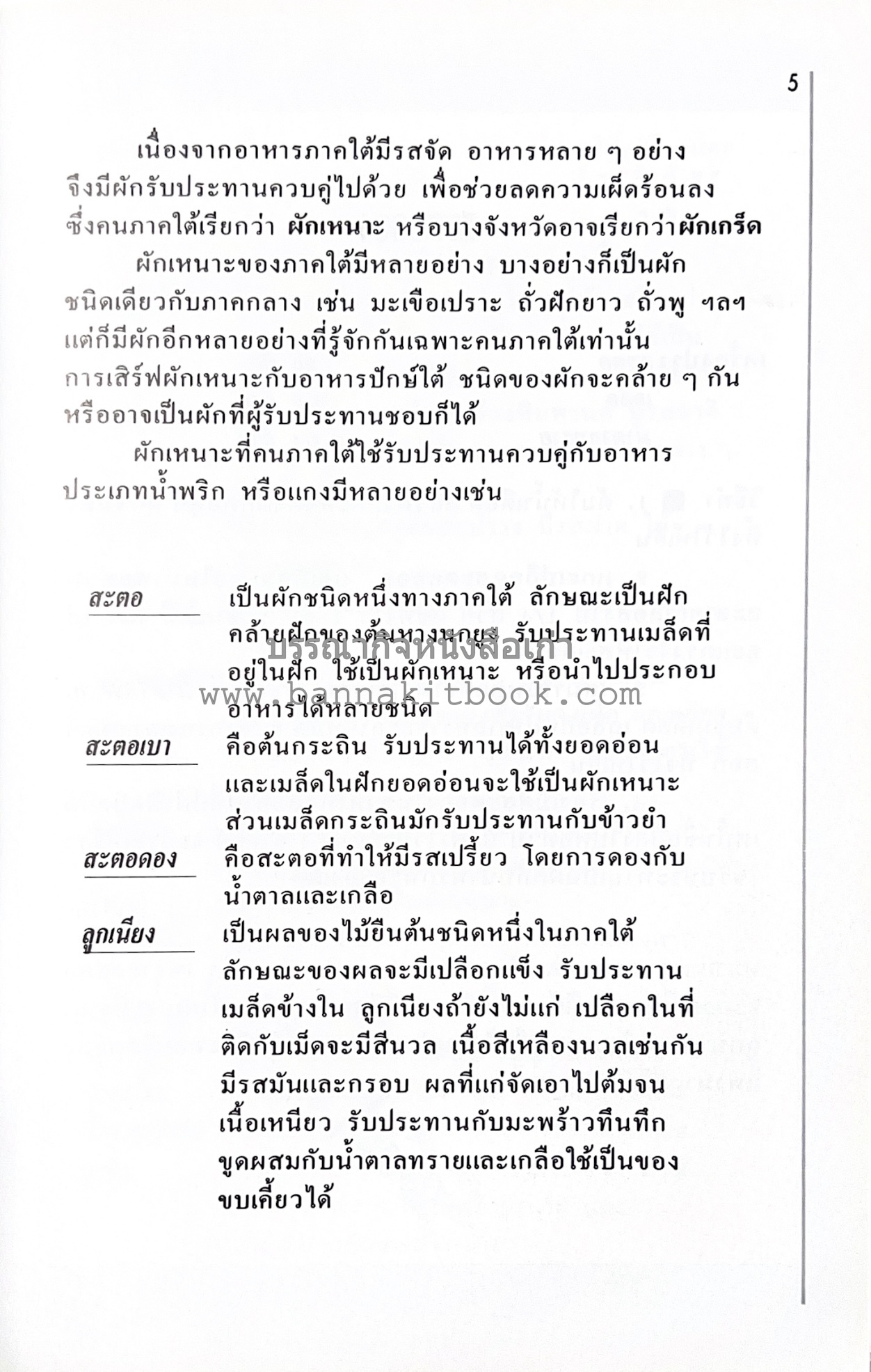อาหารปักษ์ใต้ (เมนูแกง น้ำพริก ยำ ต้ม ทอด ผัด) โดย : อาจารย์ศรีสมร คงพันธุ์.