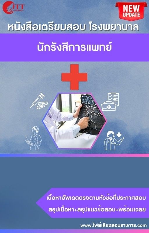 สรุปแนวข้อสอบ นักรังสีการแพทย์ โรงพยาบาล (สธ.)(สสจ.) พร้อมเฉลย ปี68