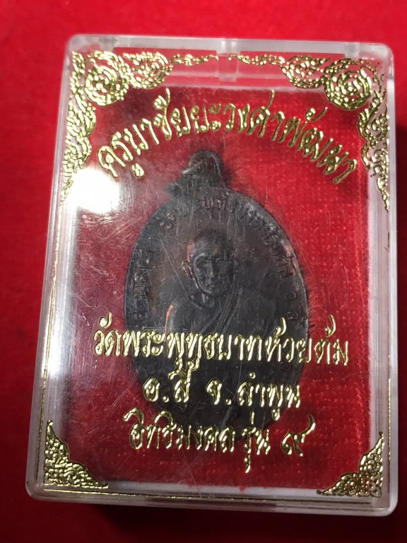 เหรียญครูบาชัยวงค์ รุ่นอิทธิมงคล 9 เนื้อทองแดง พิธี วันที่ 17 พฤศจิกายน พ.ศ. 2537 ครบรอบ 82 ปี พรรษา 61 ตรงกับวันเพ็ญ เดือนยี่ รุ่นนี้ได้จัดสร้างในจำนวนจำกัดและได้สร้างตามจำนวนที่สั่งจองเท่านั้น เหรียญนี้สามารถทำน้ำมนต์ได้เหมือนเหรียญตานใช้