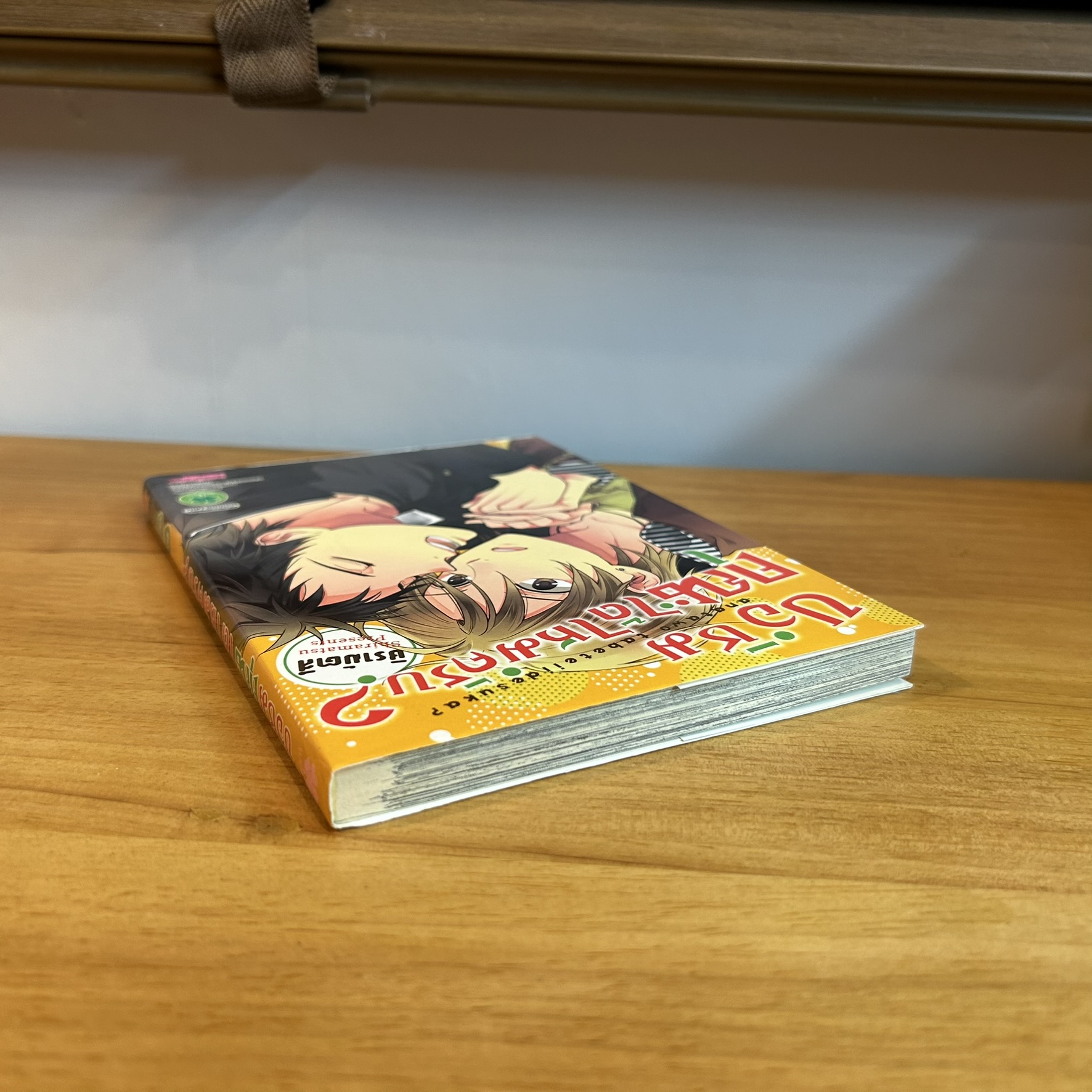 [MANGA] ขอชิมคุณได้ไหมครับ? (เล่มเดียวจบ) ... ชิรามัตสึ เขียน (มือสอง)