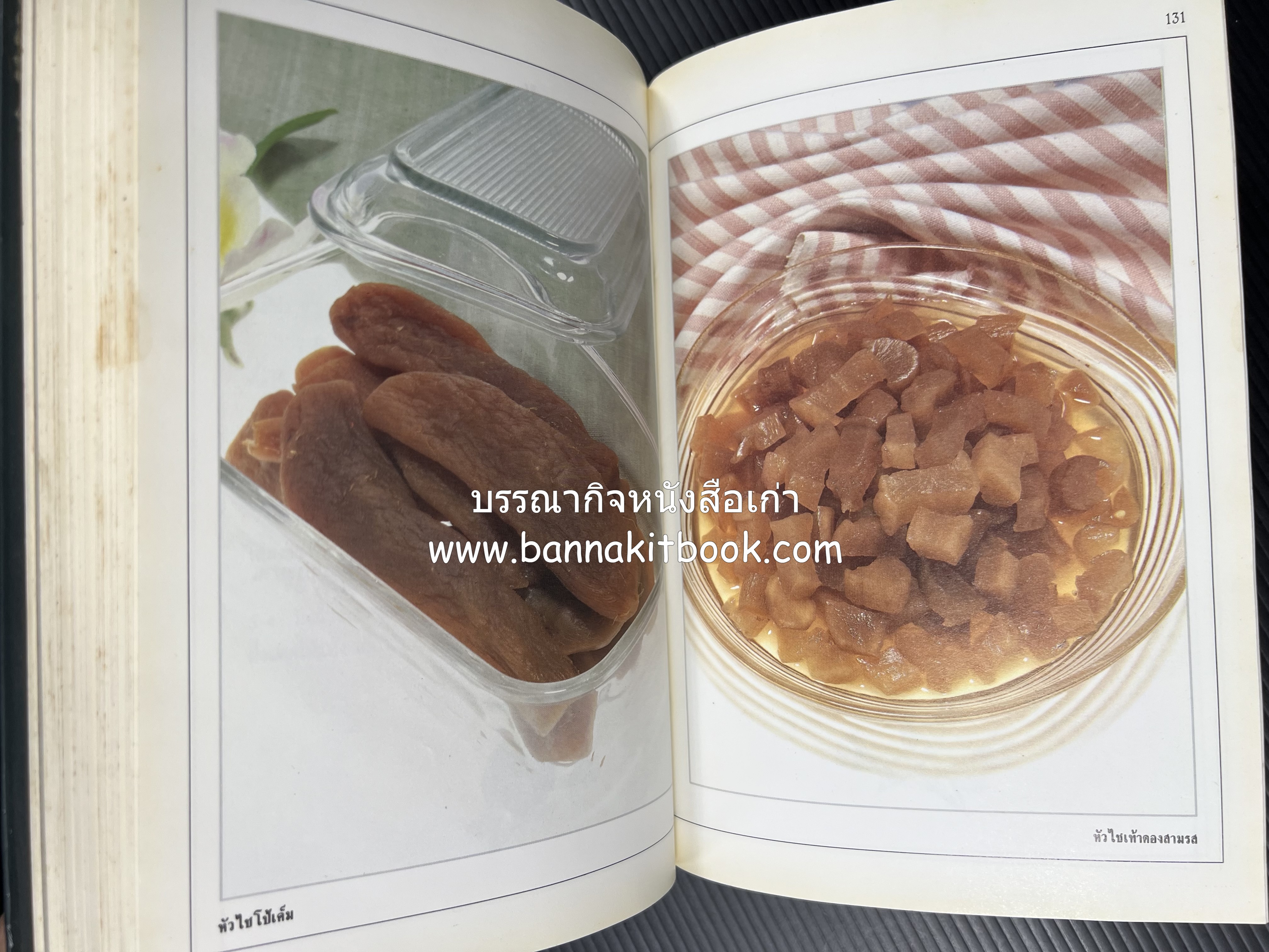 อาหารเชื่อม ดอง และการถนอมอาหาร โดย : อาจารย์ศรีสมร คงพันธุ์ (พิมพ์ครั้งแรก).