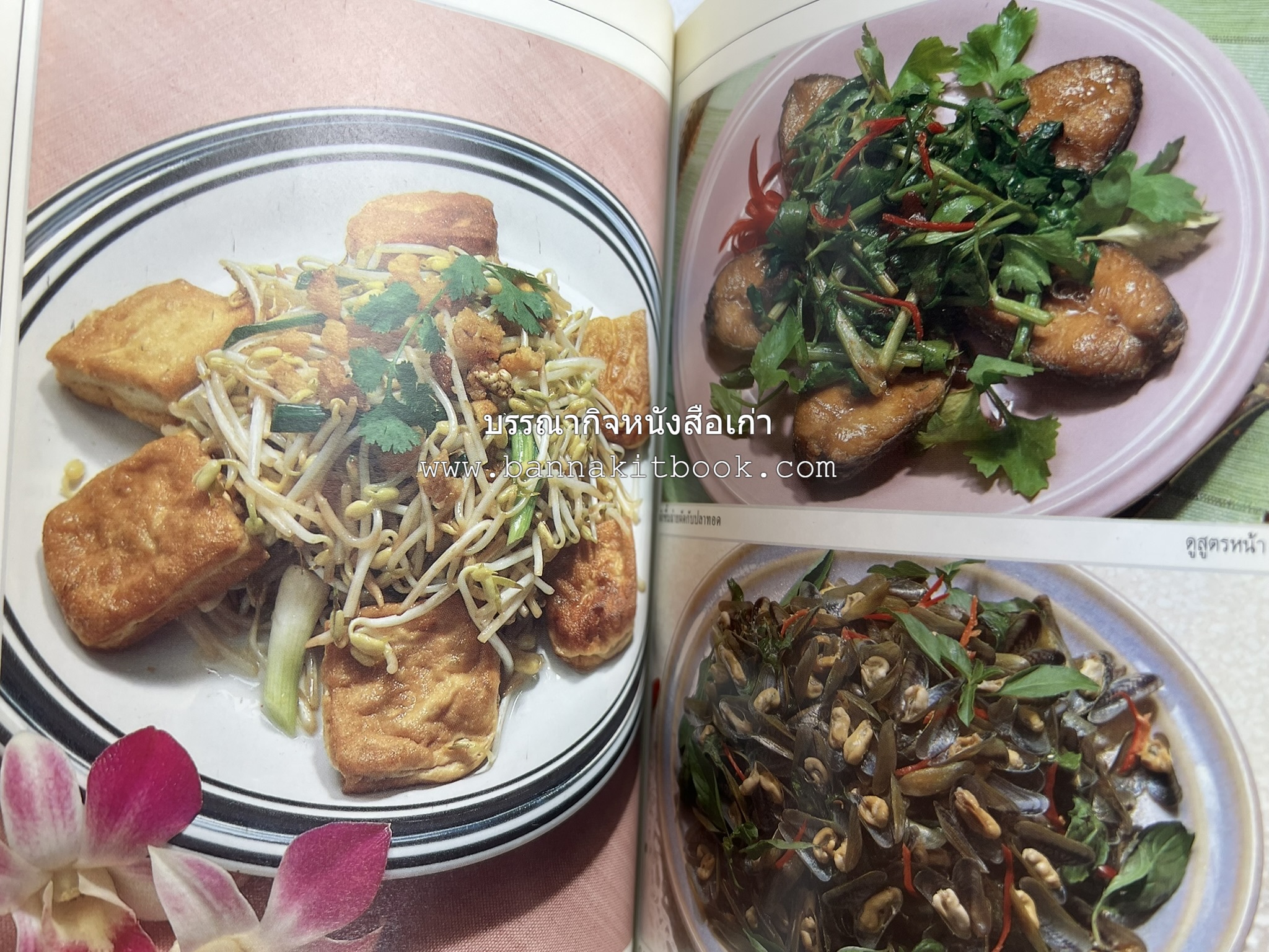 อาหารรสวิเศษ ตำรับดั้งเดิม โดย : ประยูร อุลุชาฎะ.