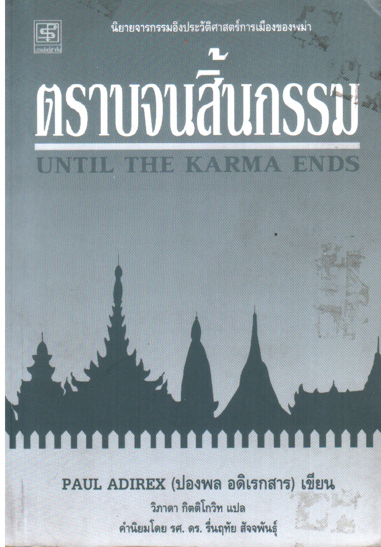 ตราบจนสิ้นกรรม