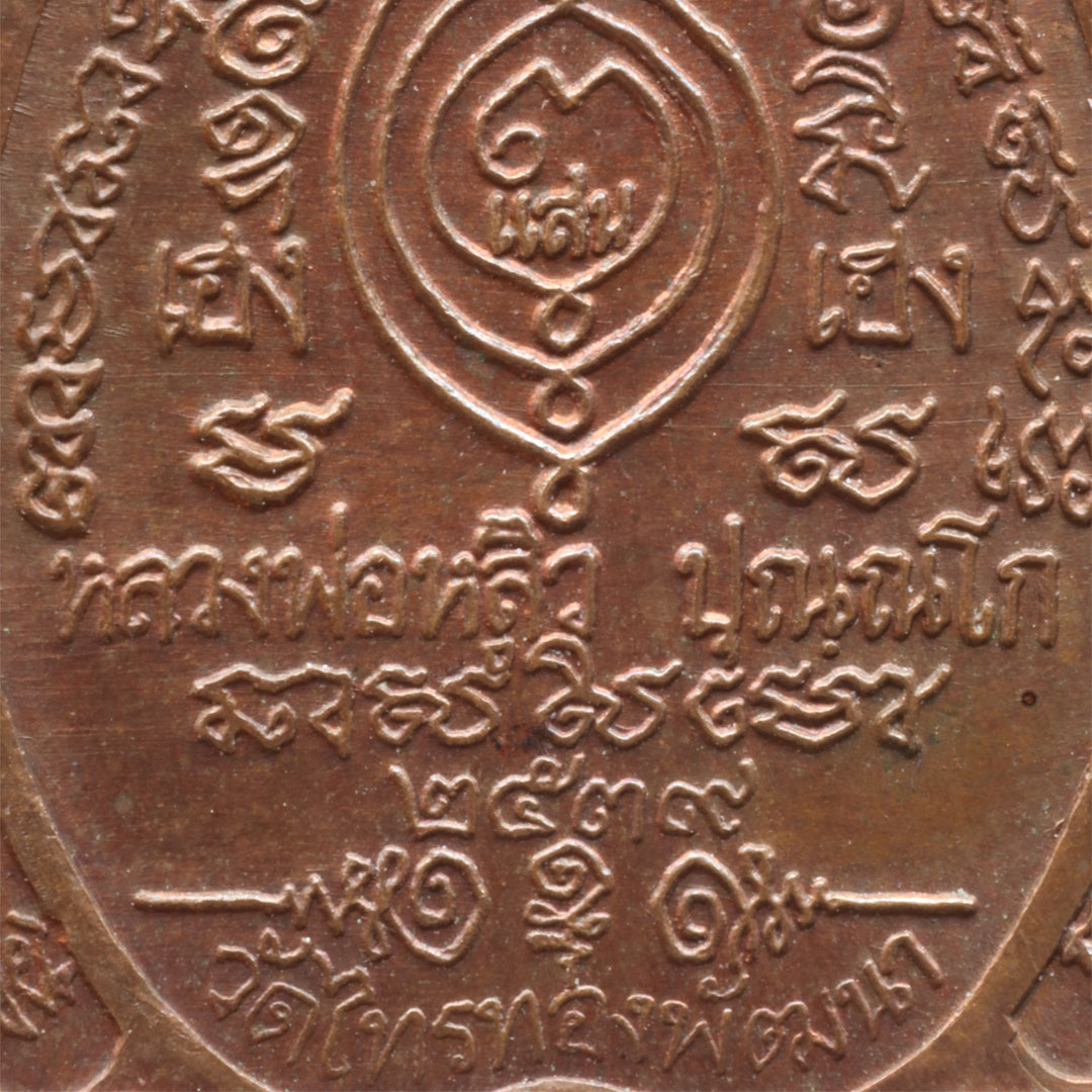 เหรียญเฮงแสนเฮง หลวงปู่หลิว วัดไทรทองพัฒนา พิมพ์ขุมทรัพย์ ปี2539 เนื้อทองแดง