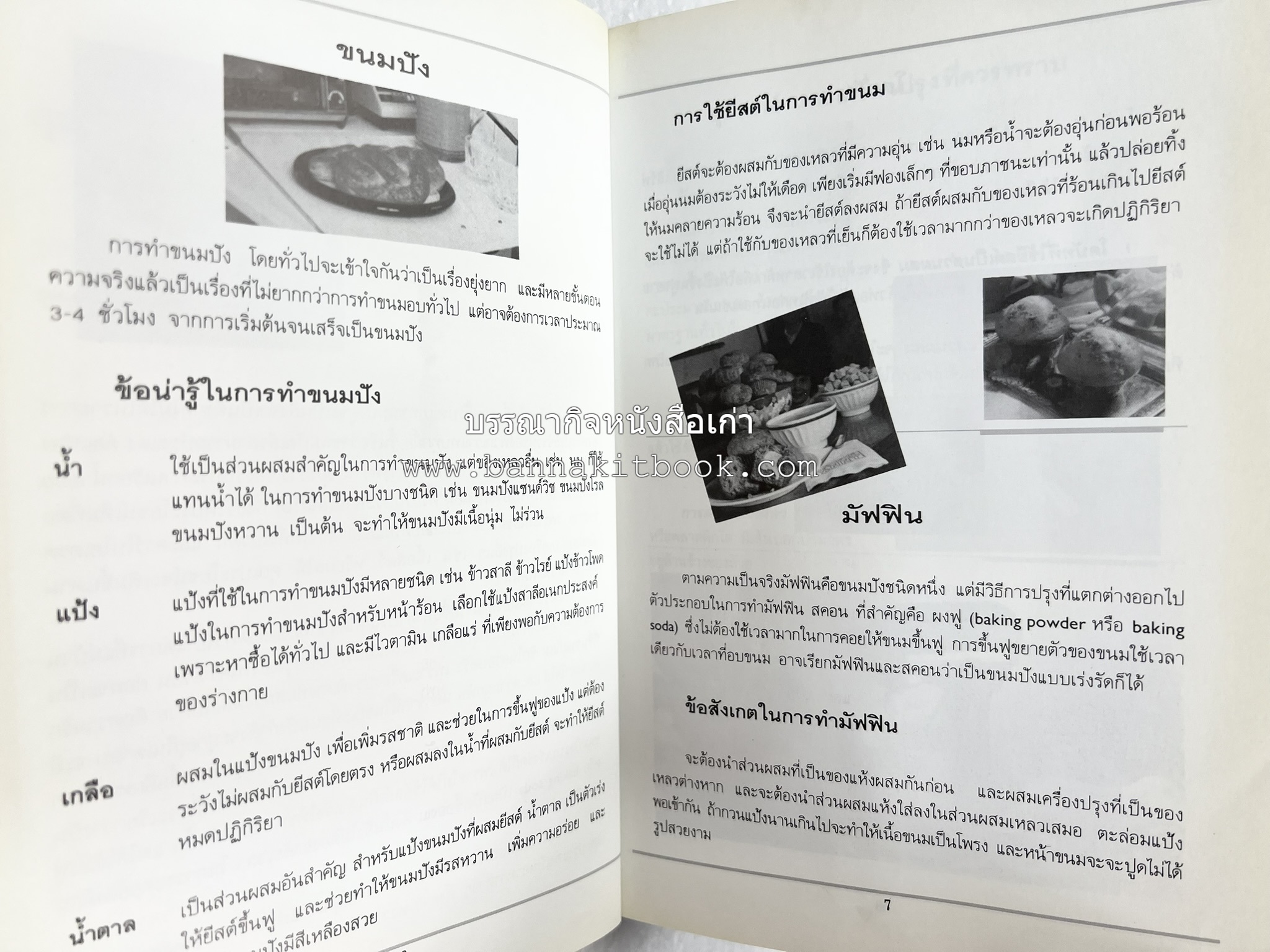 ขนมปัง โดนัท มัฟฟิน (ชุดเบเกอรี่ 1) โดย : อาจารย์ศรีสมร คงพันธุ์.