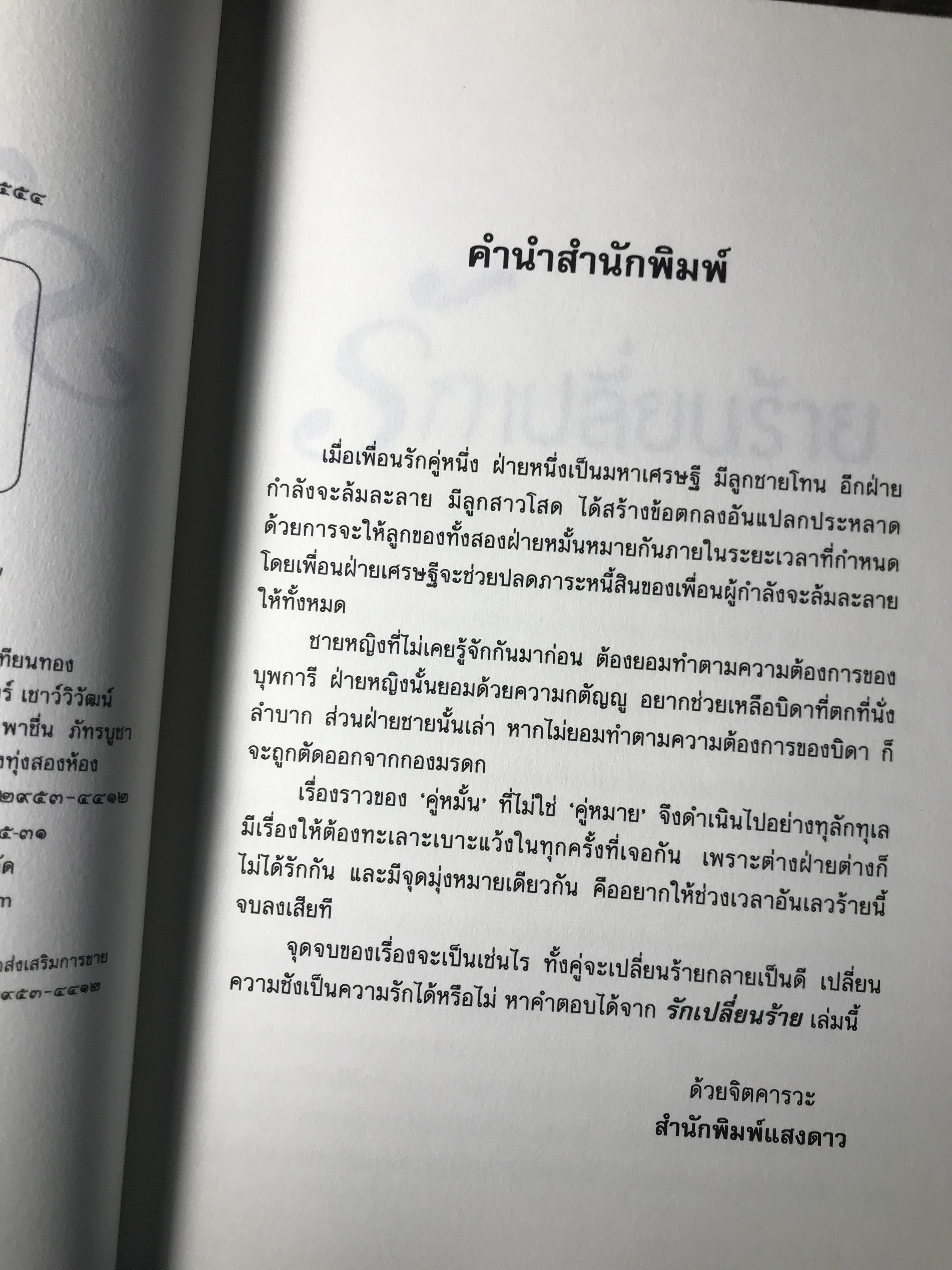 รักเปลี่ยนร้าย ผู้เขียน ชลาลัย สำนักพิมพ์แสงดาว