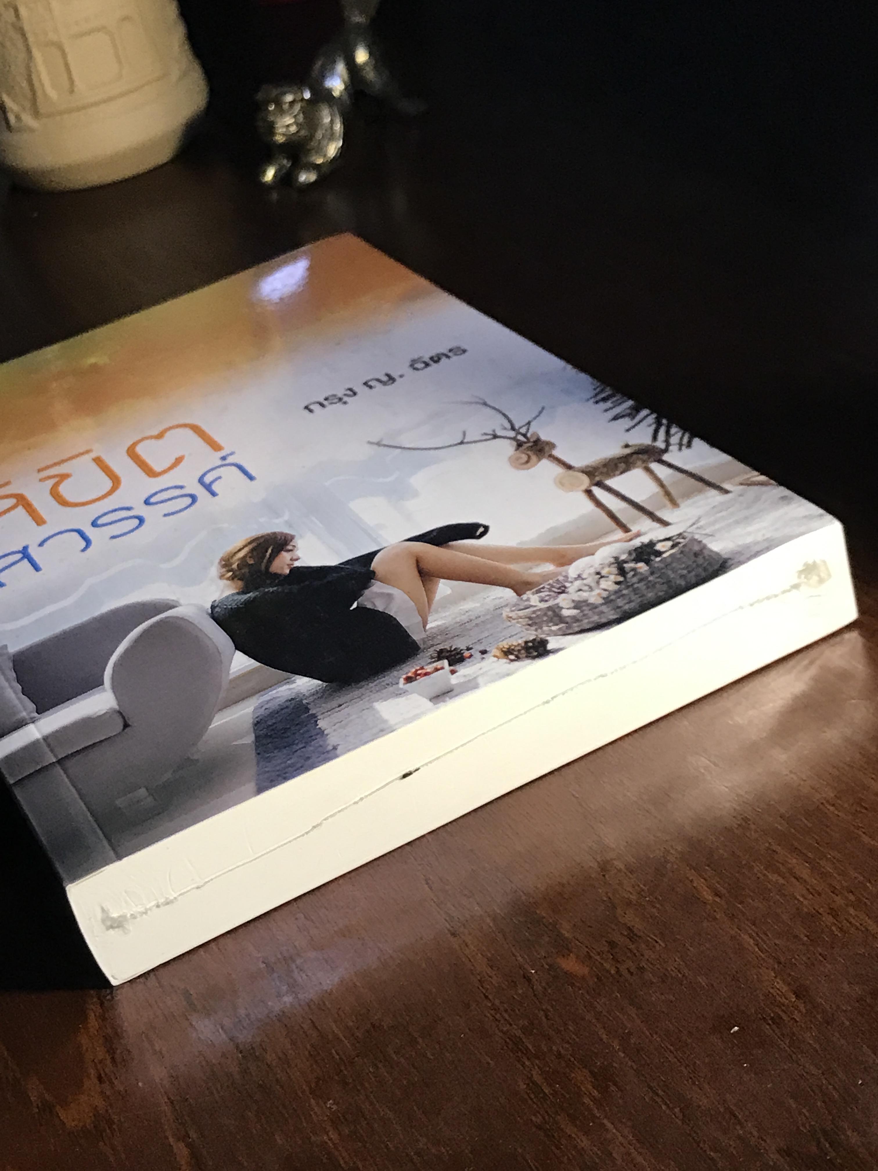 ลิขิตสวรรค์ ผู้เขียน: กรุง ญ. ฉัตร สำนักพิมพ์: แสงดาว | H13