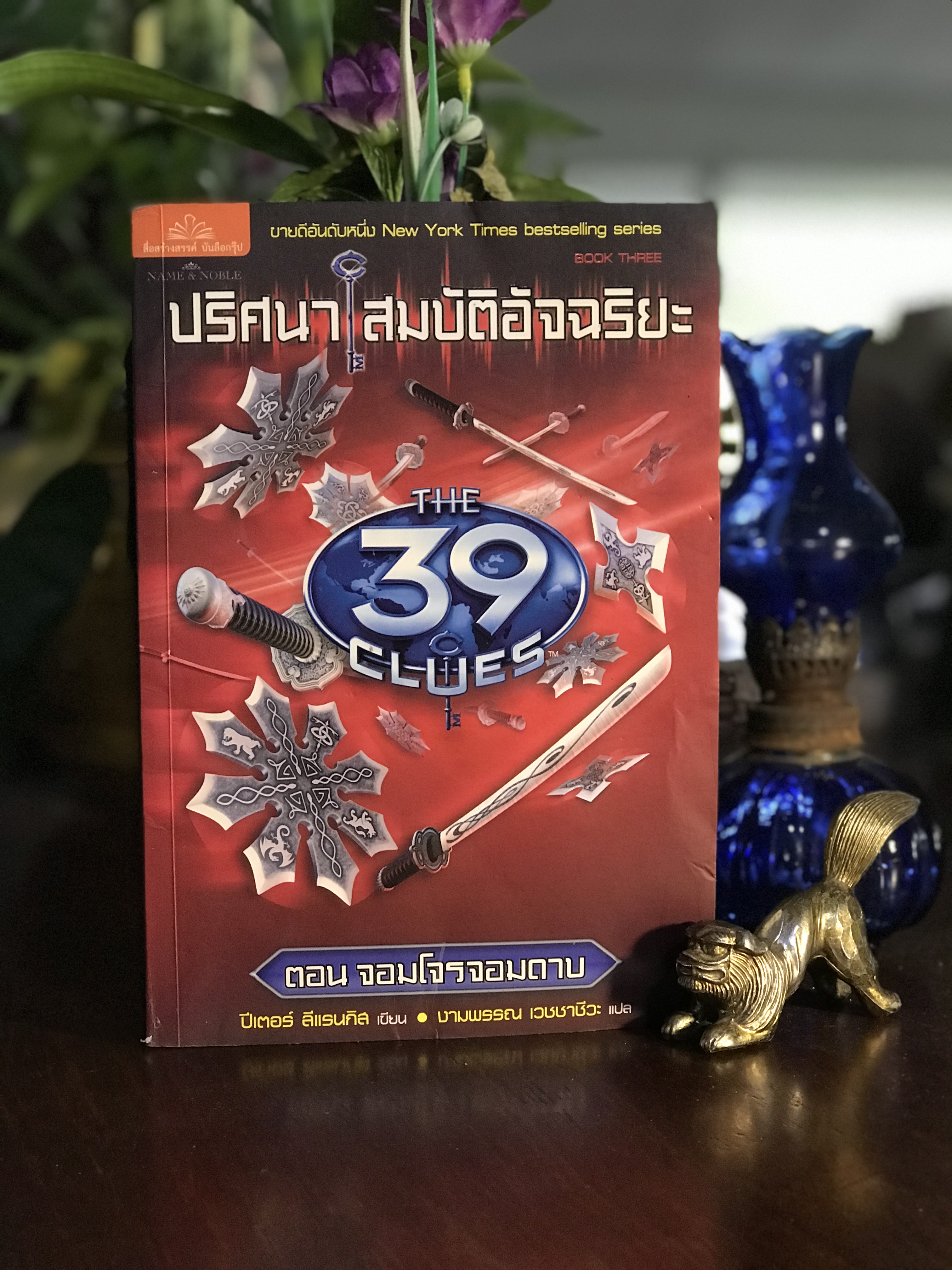 ปริศนา สมบัติอัจฉริยะ เล่ม 3 ตอน จอมโจรจอมดาบ ผู้เขียน: ปีเตอร์ ลีแรนกิส ผู้แปล: งามพรรณ เวชชาชีวะ สำนักพิมพ์: เนมแอนด์โนเบิล (Banlue Publications) | SKR3