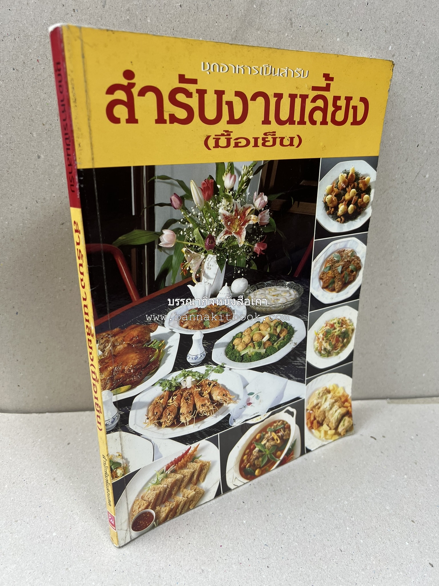สำรับงานเลี้ยง (มื้อเย็น) โดย : อาจารย์ศรีสมร คงพันธุ์.