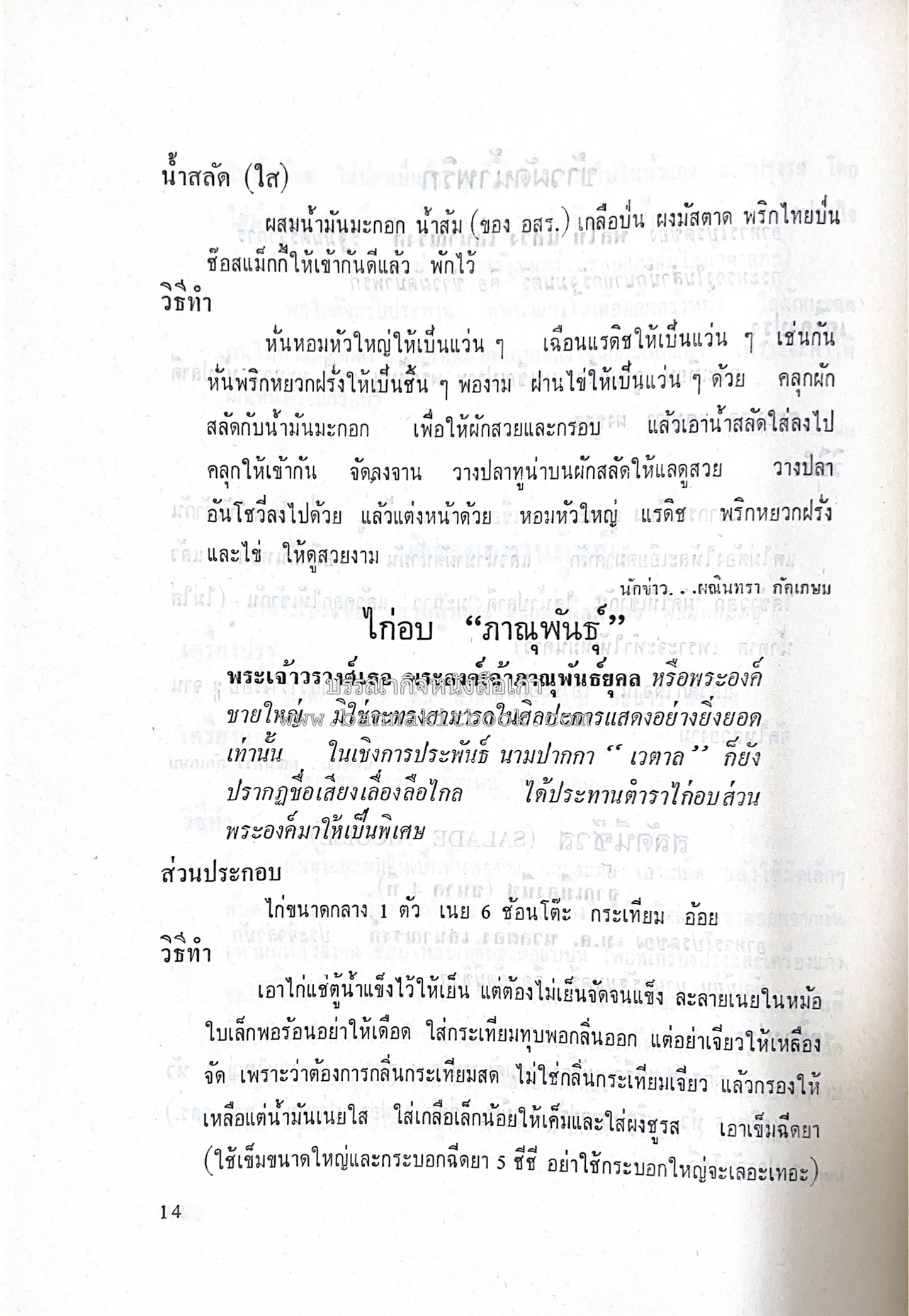 ตำราอาหารชุดพิเศษ ของกลุ่มนักข่าวหญิง ตำรับอาหารของพระราชวงศ์ บุคคลสำคัญผู้มีชื่อเสียง.