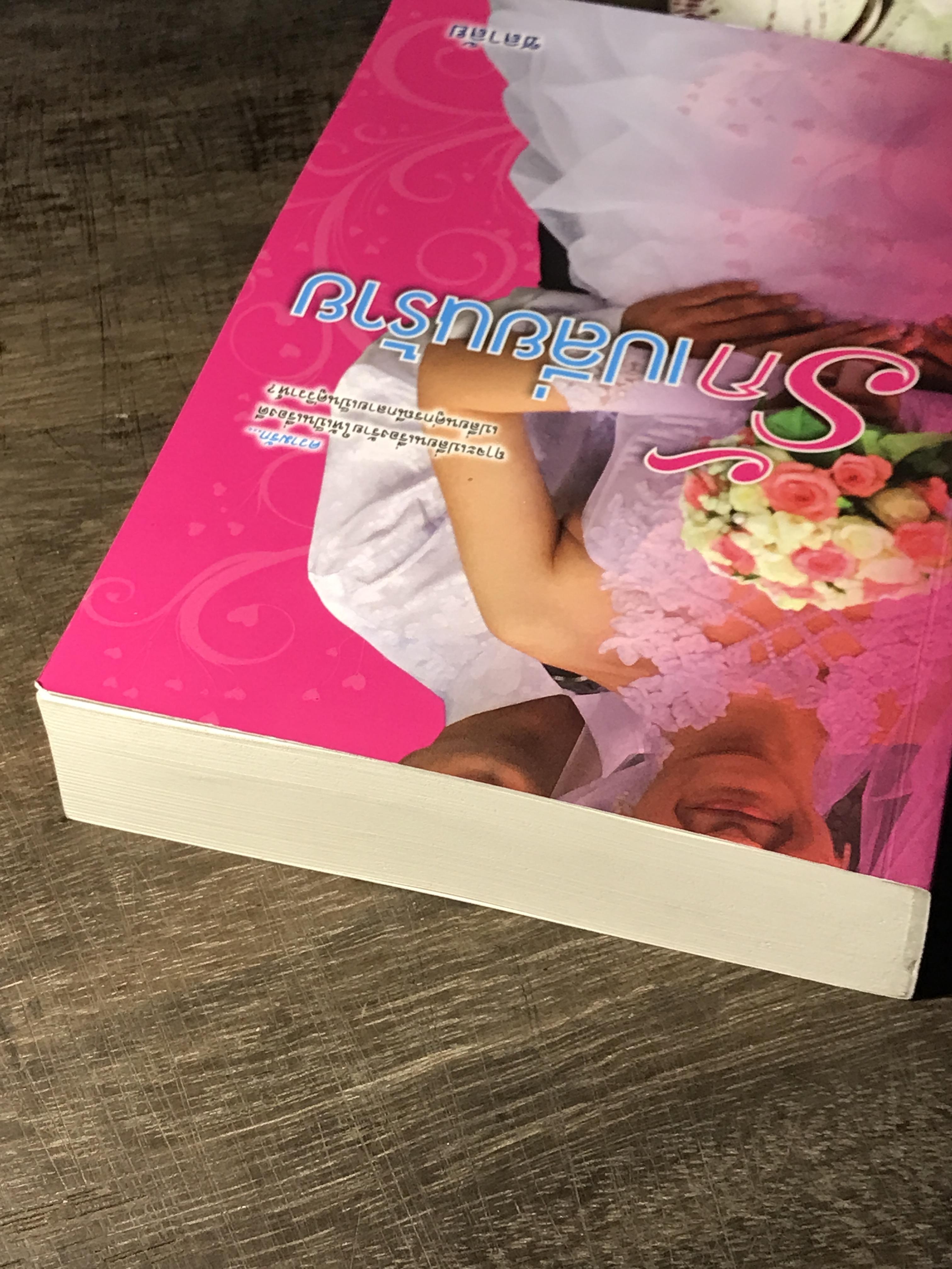 รักเปลี่ยนร้าย ผู้เขียน ชลาลัย สำนักพิมพ์แสงดาว