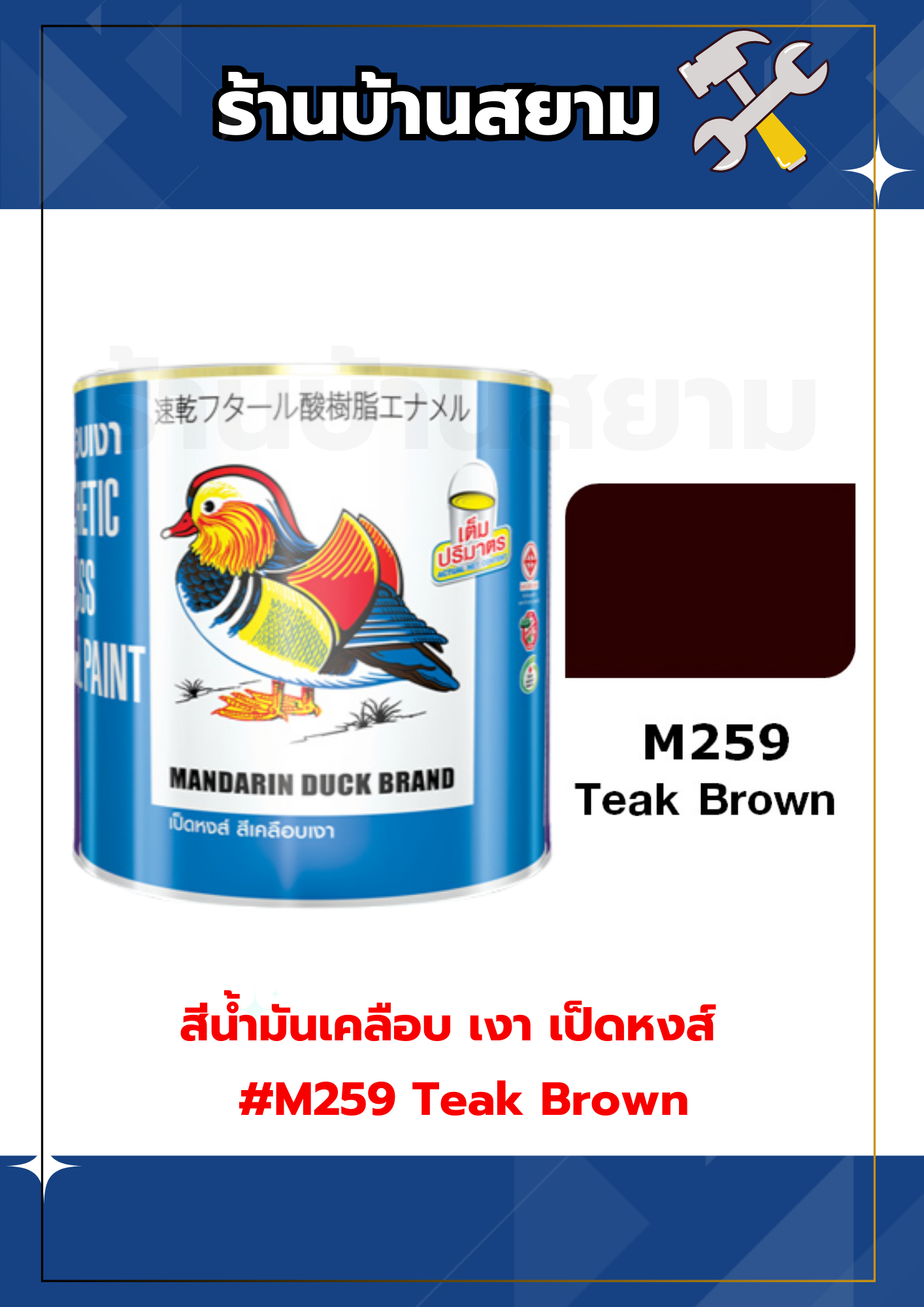 สีน้ำมันเคลือบ เงา เป็ดหงส์ #M259 Teak Brown 3.5 ลิตร