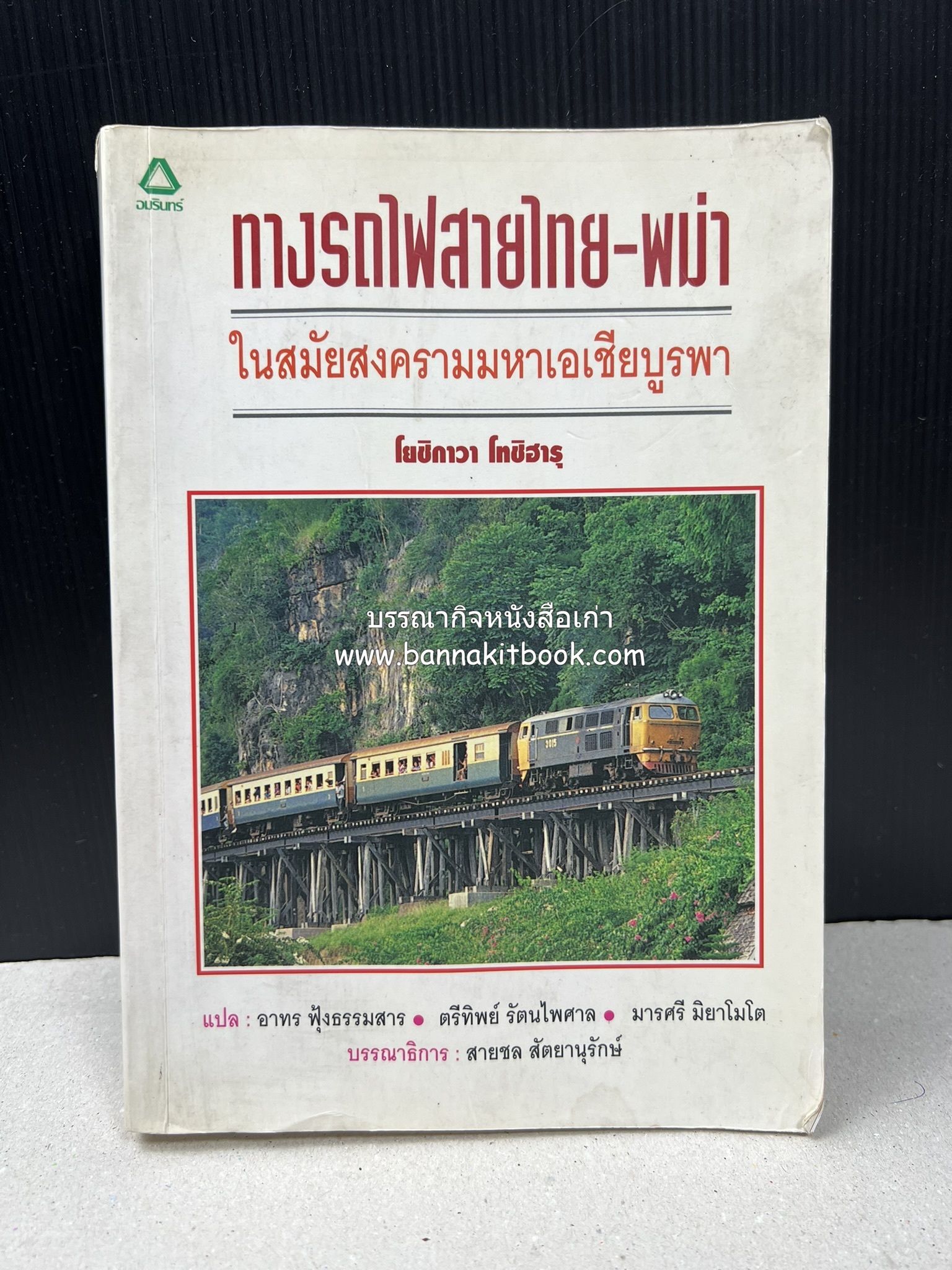 ทางรถไฟสายไทย-พม่า ในสมัยสงครามมหาเอเชียบูรพา โดย : ศาสตราจารย์โยชิกาวา โทชิฮารุ / บรรณาธิการ : สายชล สัตยานุรักษ์.