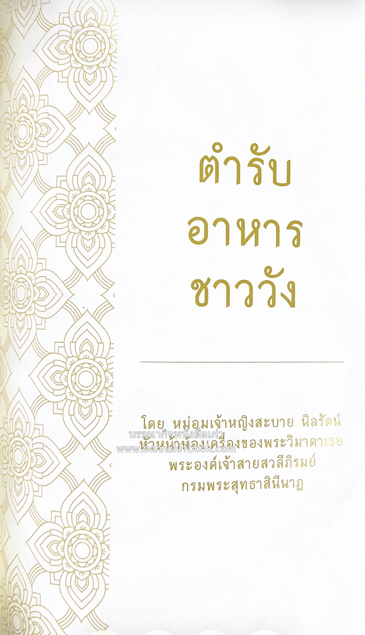 ชีวิตในวัง ~ ตำรับอาหารชาววัง โดย : หม่อมหลวงเนื่อง นิลรัตน์ ~ หม่อมเจ้าหญิงสะบาย นิลรัตน์.