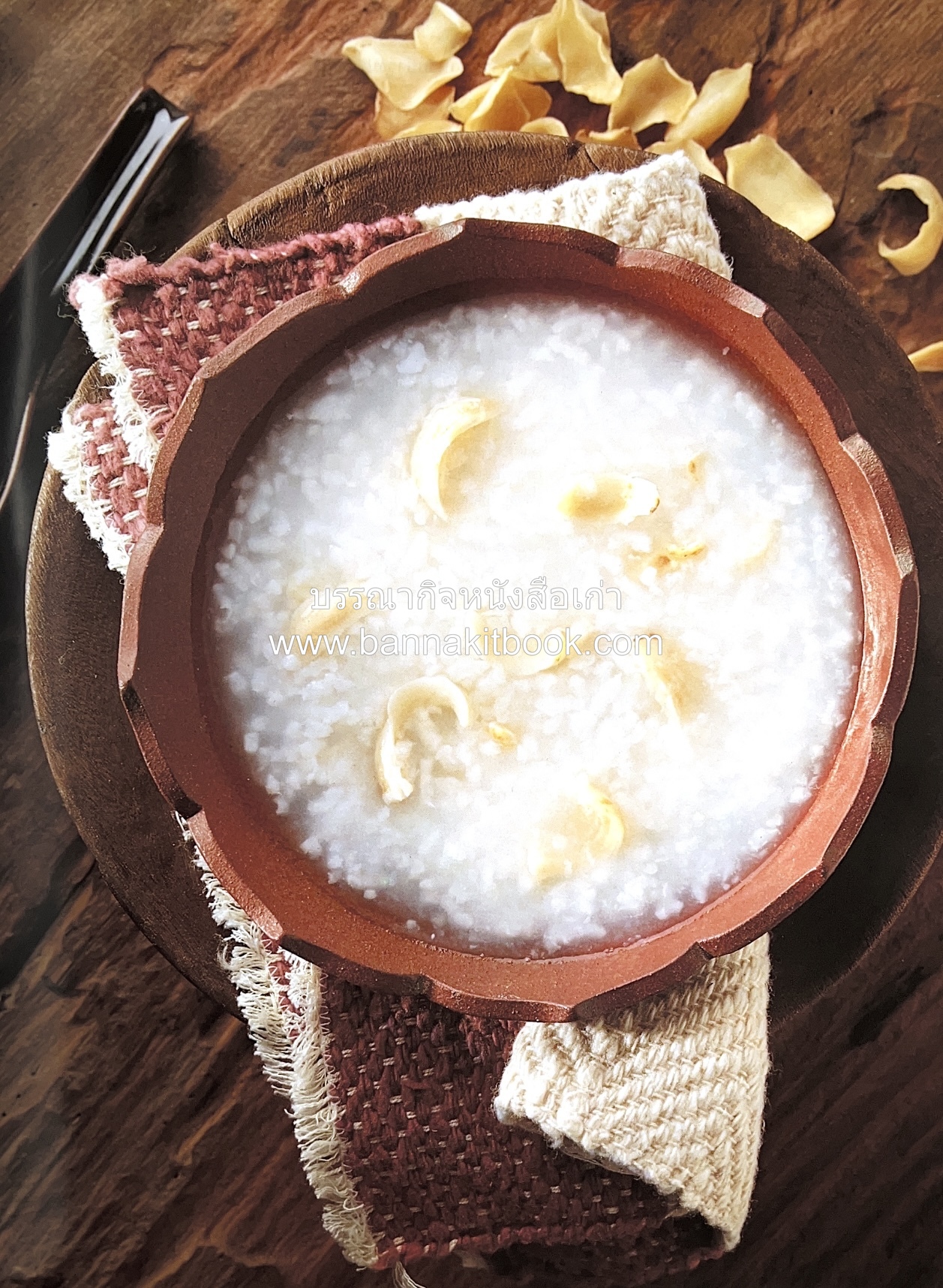 อาหารเครื่องยาจีน : หลักโภชนาการพร้อมสูตรอาหารอายุวัฒนะ โดย : รศ.ดร.ประพิณ มโนมัยวิบูลย์ และคณะ.