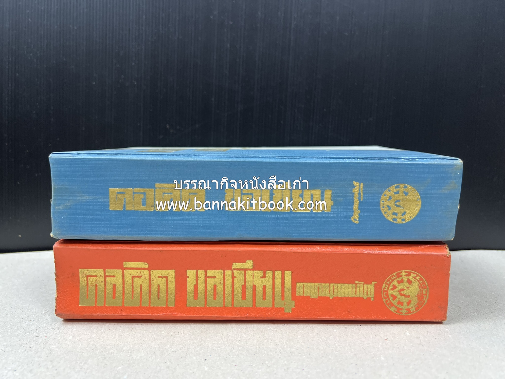คอคิดขอเขียน ของ ‘กาญจนาคพันธ์ุ’ (ขุนวิจิตรมาตรา) ผู้เขียนหนังสือดีร้อยเล่มที่คนไทยควรอ่าน (2 เล่มครบชุด).