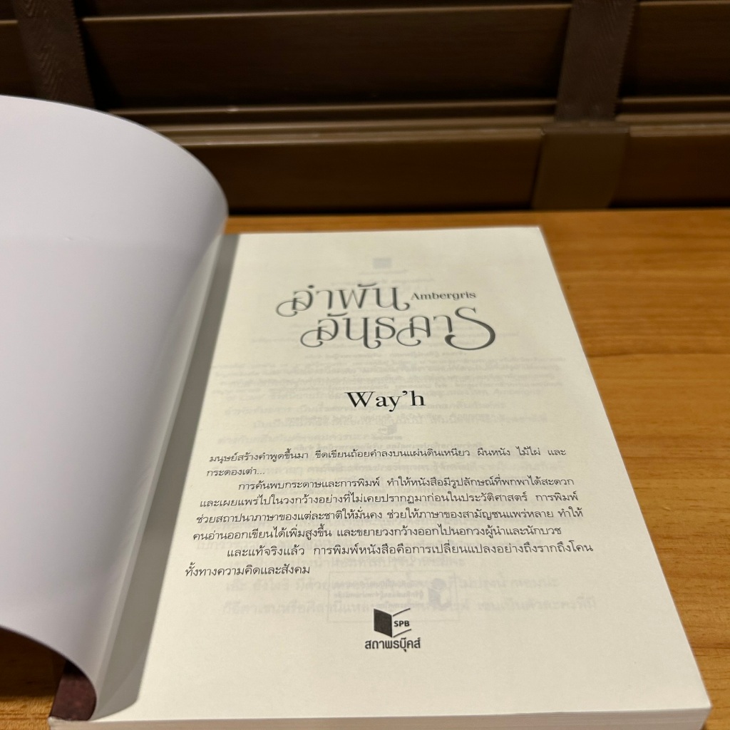 Ambergris อำพันอันธการ ... Way'h (มือสอง) นิยาย โรแมนติก พิมพ์คำ