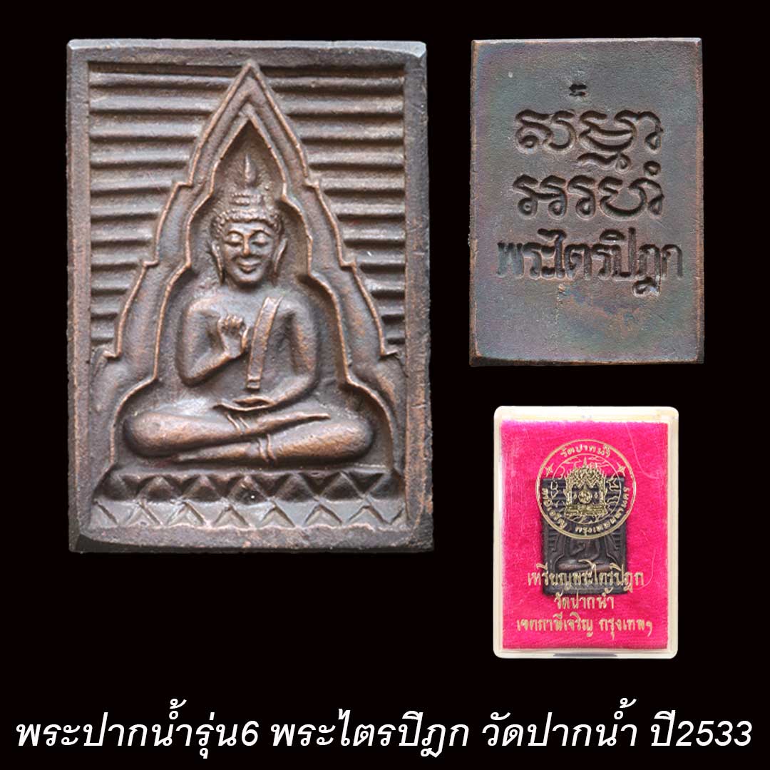 เหรียญพระไตรปิฎก วัดปากน้ำ ปี2533 เนื้อโลหะ พร้อมกล่องเดิมๆ