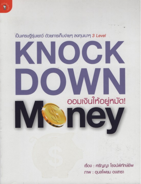 Knockdown Money ออมเงินให้อยู่หมัด