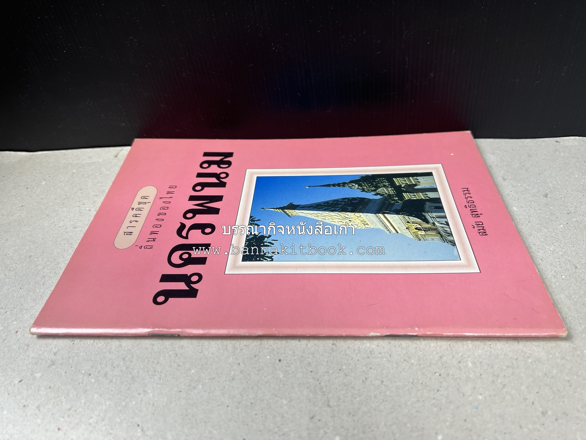 นครพนม สารคดีชุดถิ่นทองของไทย โดย : สมัย สุทธิธรรม.