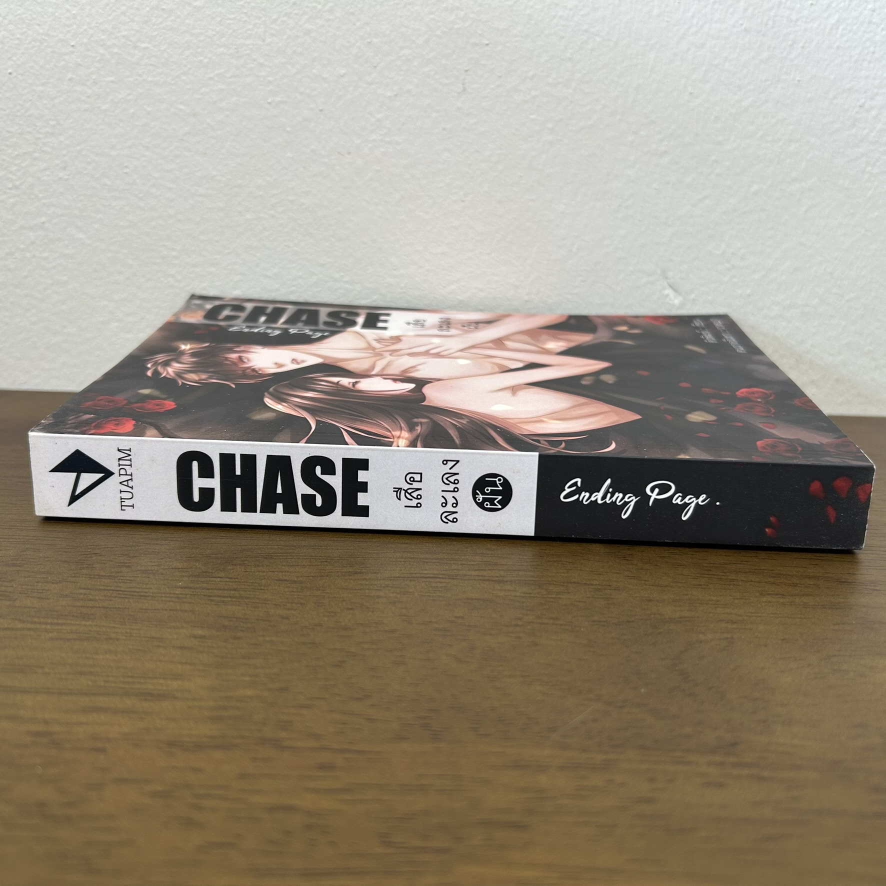CHASE ภาค Ending Page เสือละเลงฝัน ... ตัวพิมพ์ (มือสอง) นิยาย โรมานซ์ ทำมือ