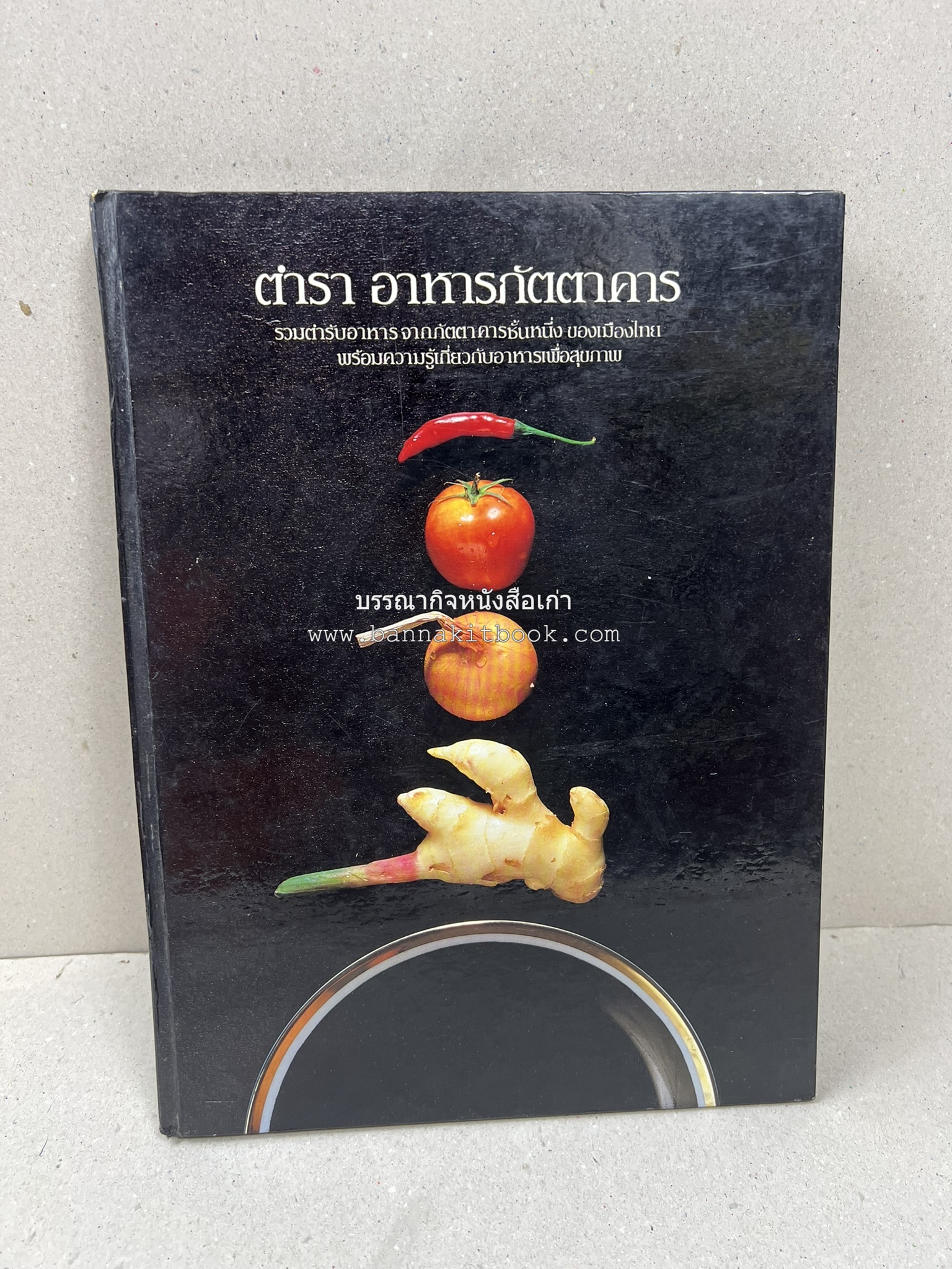 ตำราอาหารภัตตาคาร โดย : อาจารย์ศรีสมร คงพันธุ์ อาจารย์มณี สุวรรณผ่อง อาจารย์จันทร ทศานนท์.