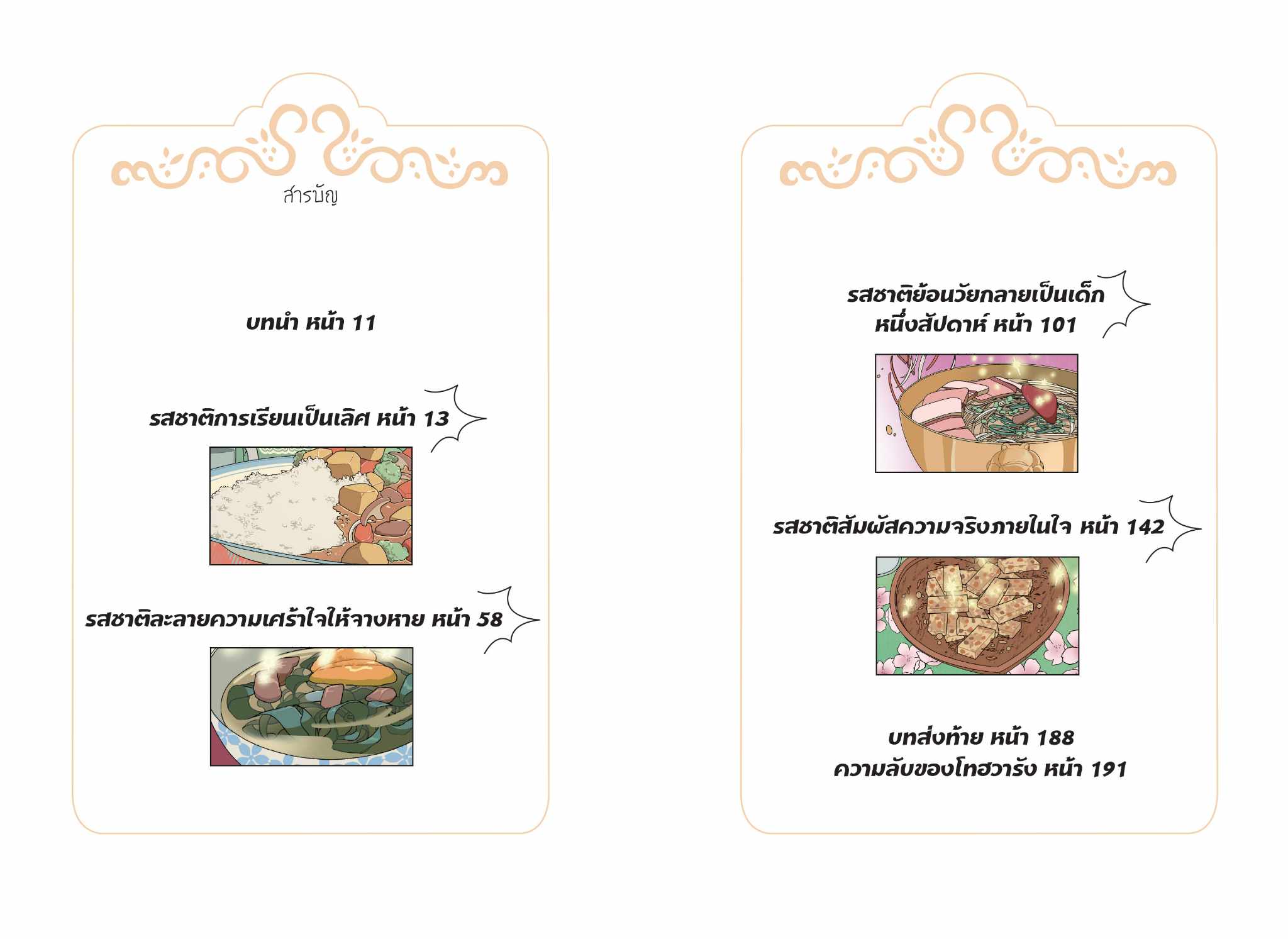 (หนังสือใหม่) มหัศจรรย์มื้ออาหารร้านก็อบลิน เล่ม 5 ตอน รสชาติสัมผัสความจริงภายในใจ