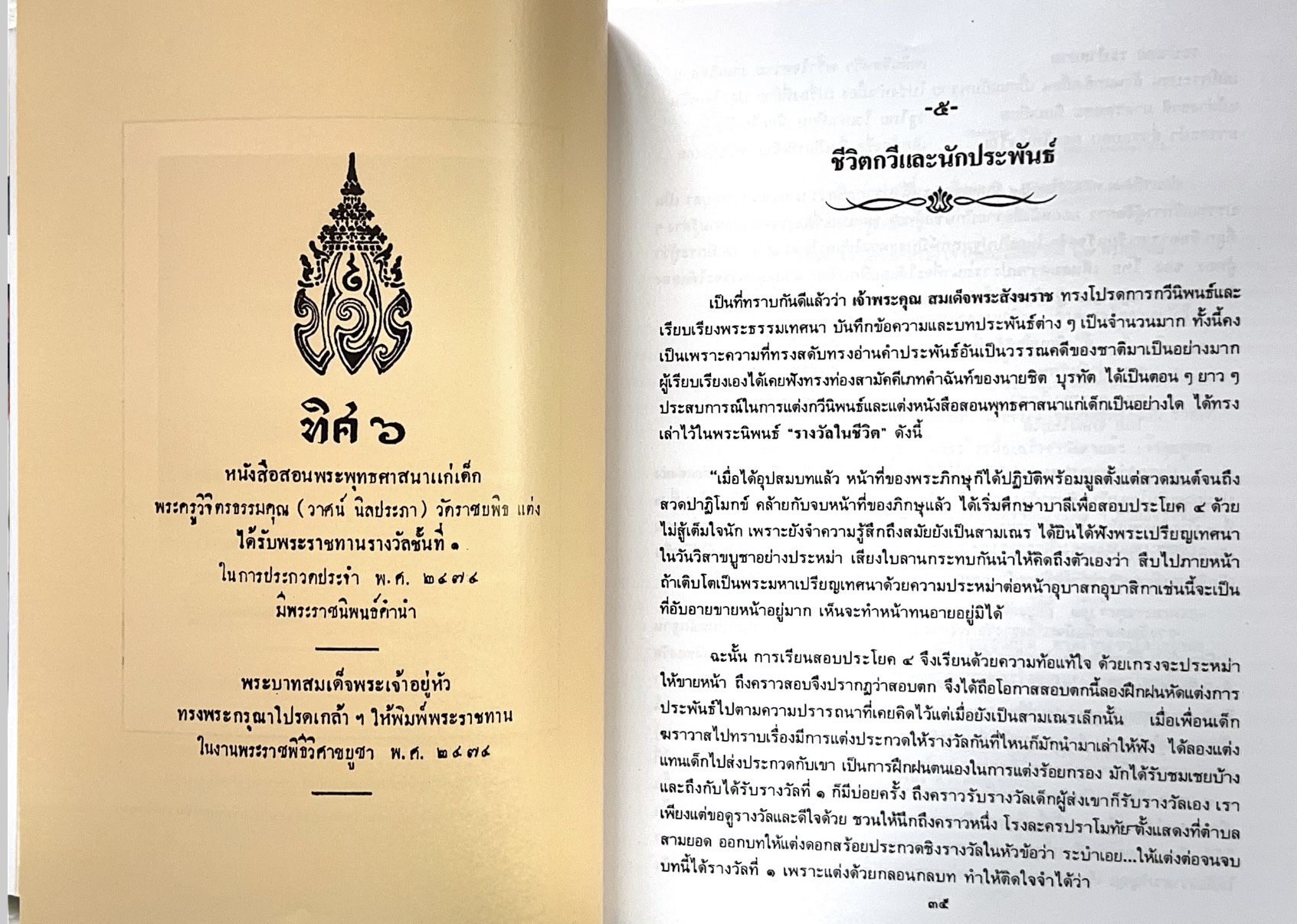 พระประวัติสมเด็จพระสังฆราชเจ้า กรมหลวงชินวราลงกรณ หนังสือที่ระลึกพระราชพิธีเฉลิมพระชนมพรรษา 28 กรกฎาคม 2562.