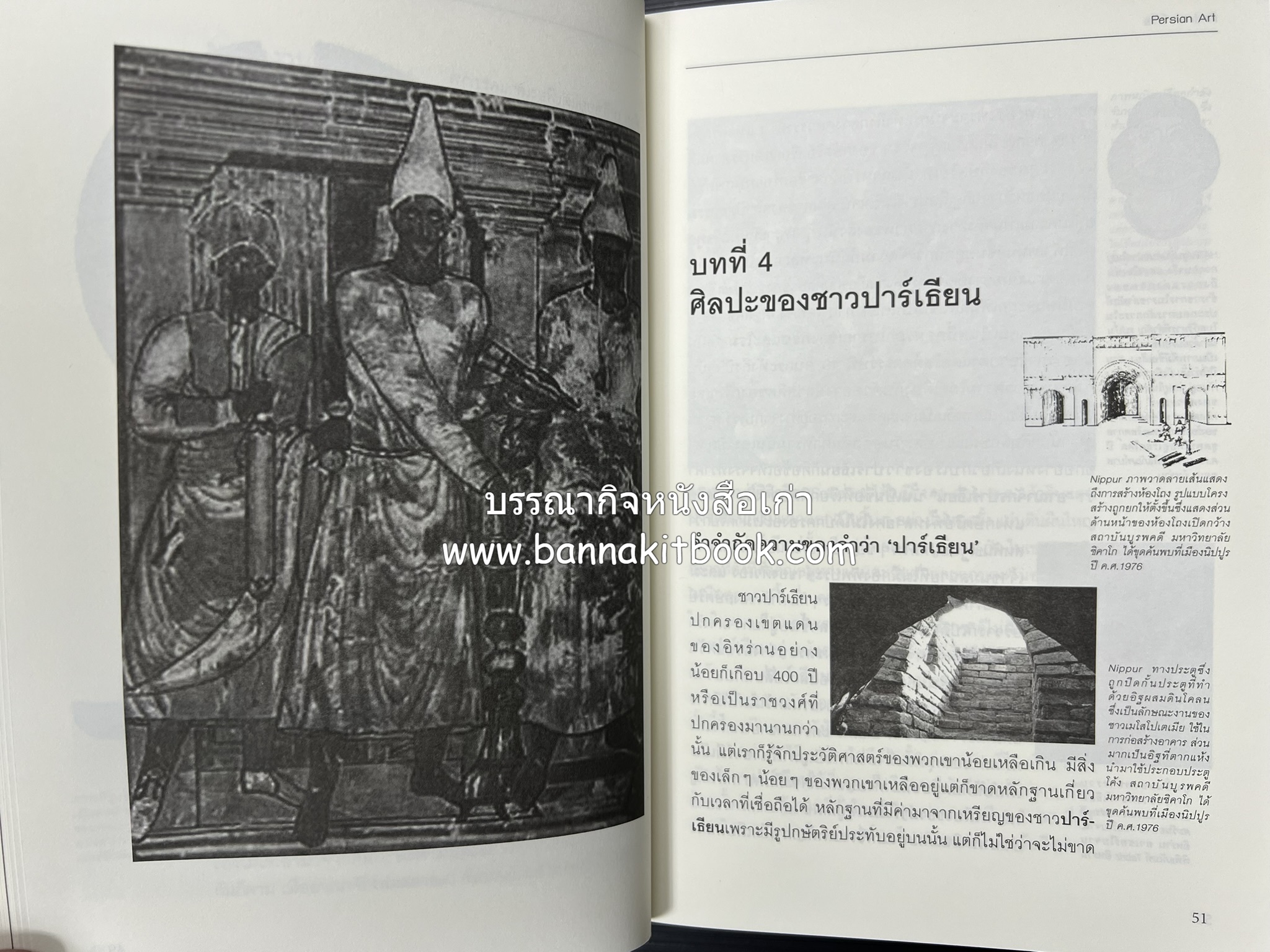 ศิลปะเปอร์เซีย (Persian Art) โดย : ดร.กิติมา อมรทัต (ศิลปะแบบอิสลาม).