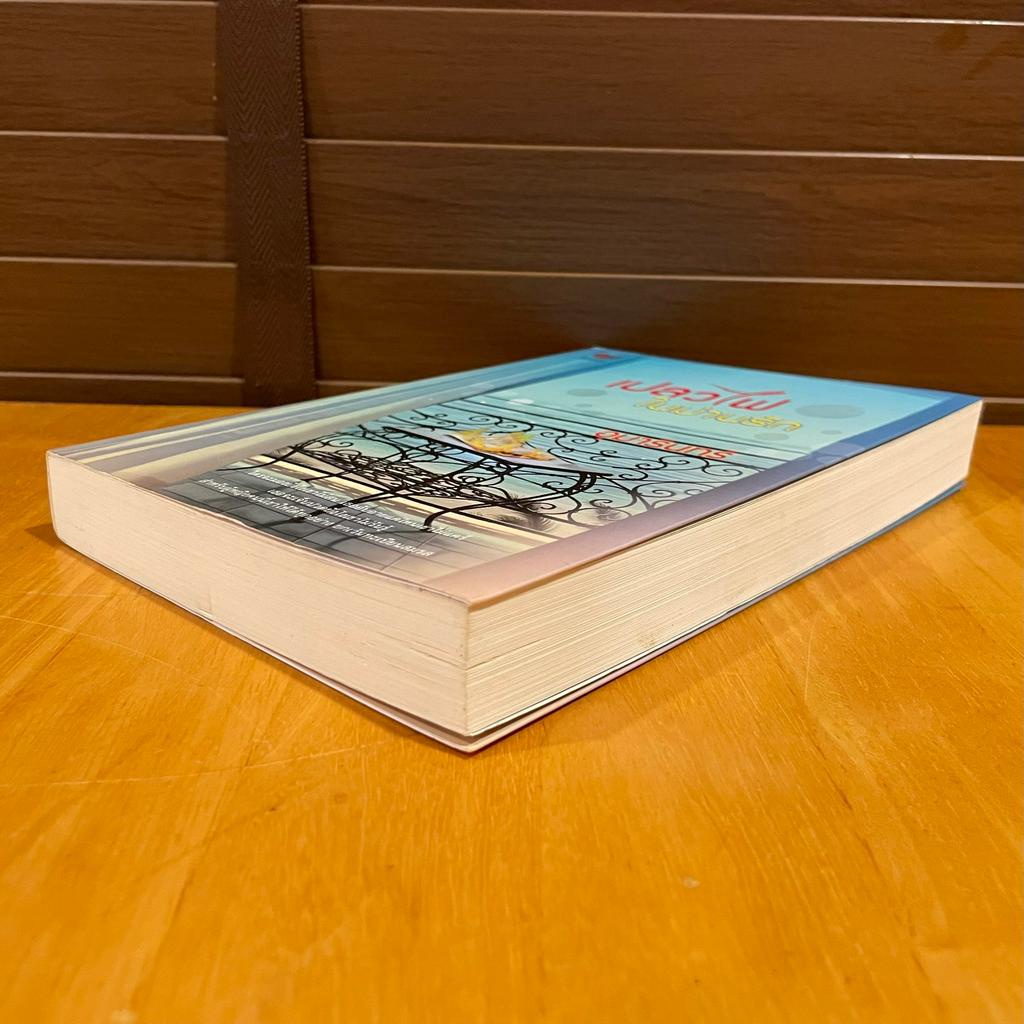 เปลวไฟในม่านรัก ... อุมารินทร์ (มือสอง) นิยาย โรมานซ์ TOUCH