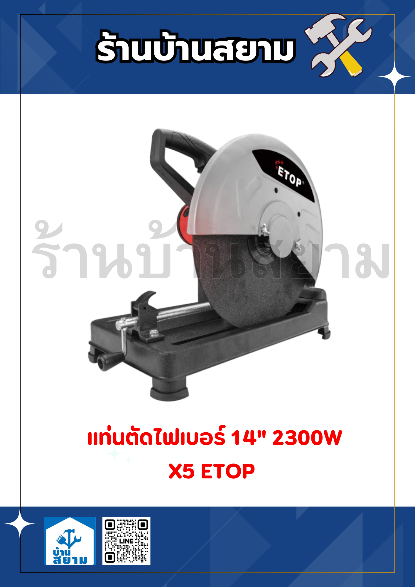 ETOP แท่นตัดไฟเบอร์ 14 นิ้ว X5 (2300W)