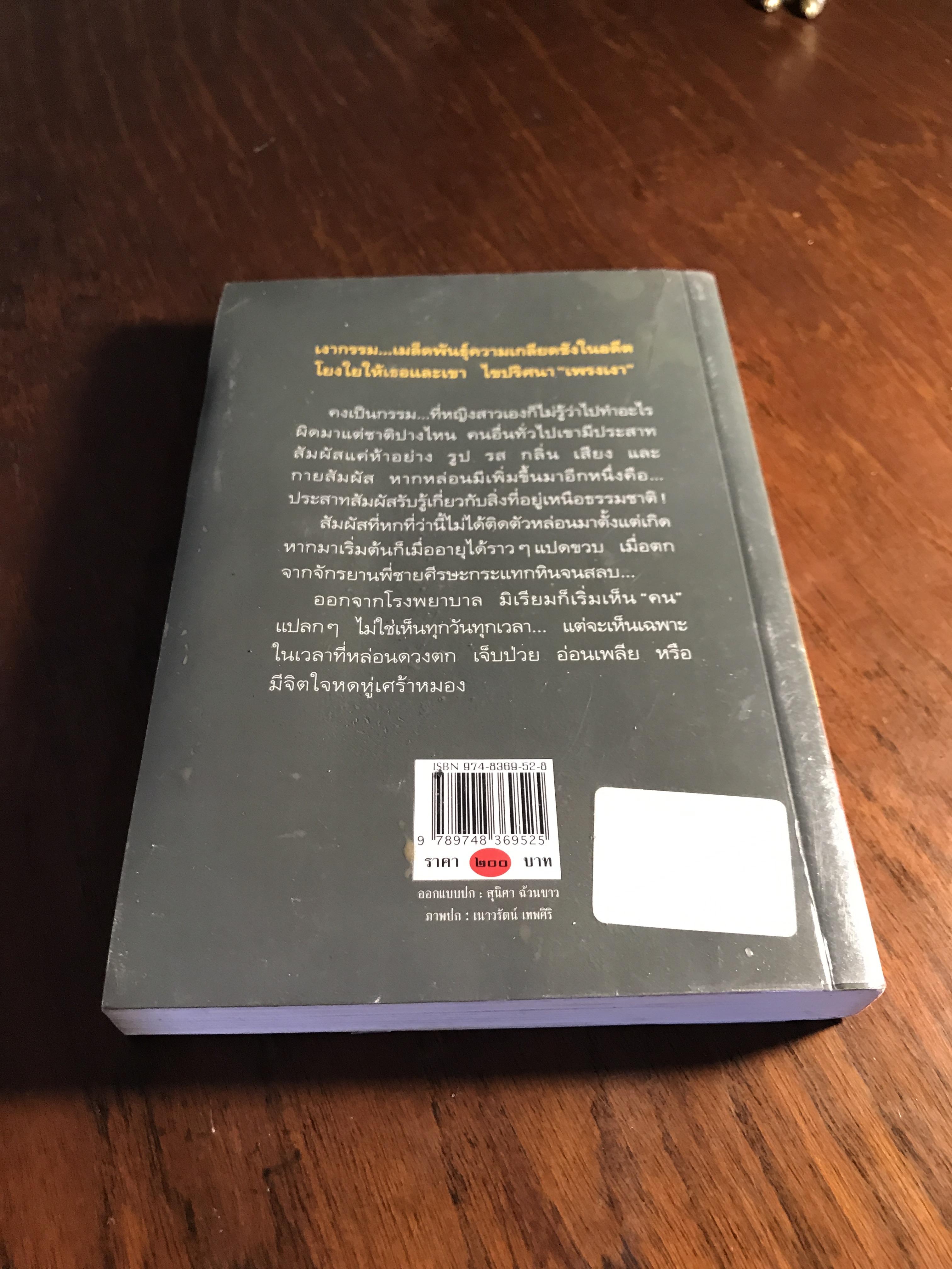 เพรงเงา ผู้เขียน กิ่งฉัตร สำนักพิมพ์: อรุณ➡️H15