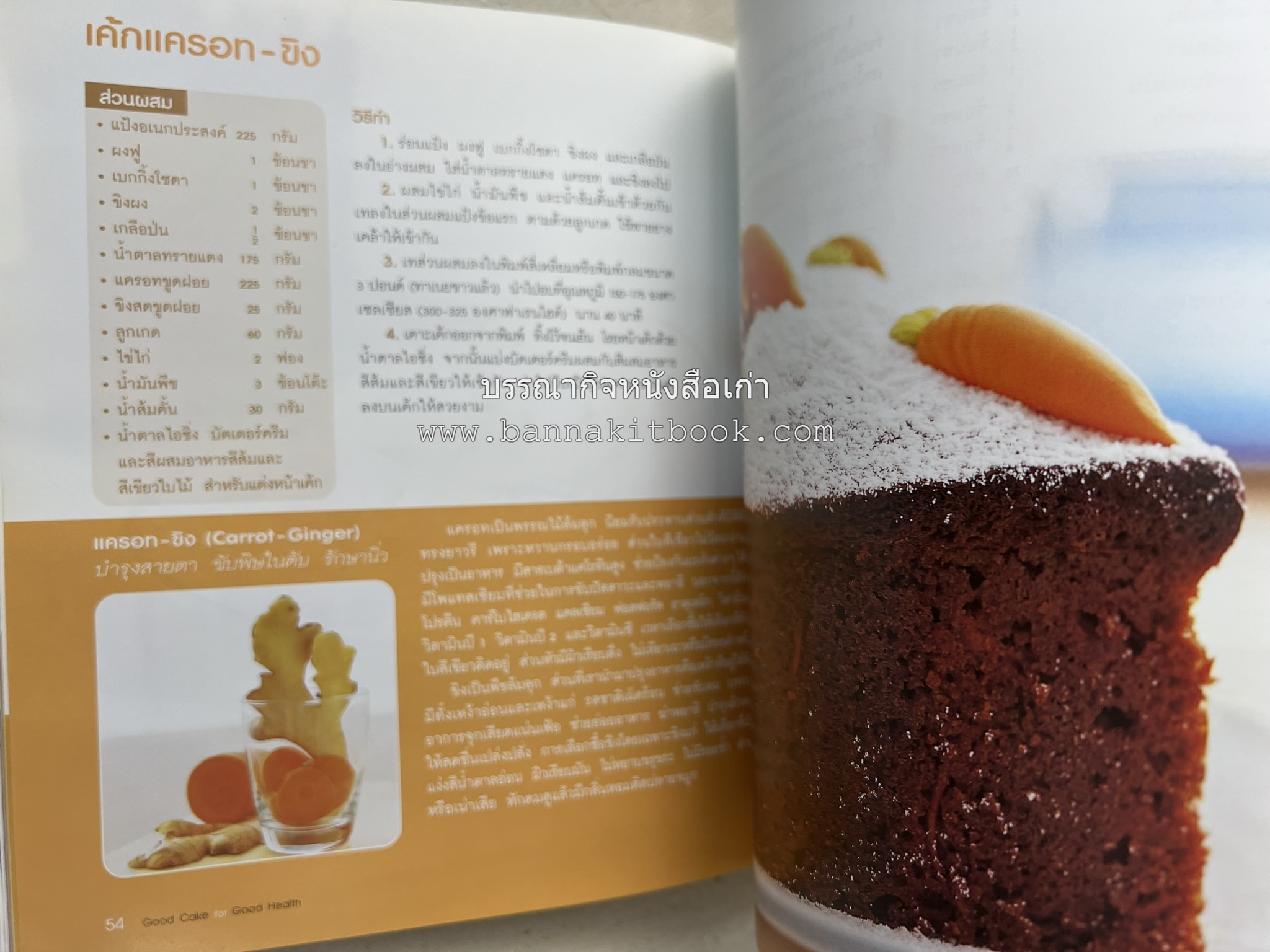 สูตรเค้กดีมีประโยชน์ 60 สูตร (Good Cake for Good Health) โดย : วนิดา คุ้มอนุวงศ์ และนิลุบล เรืองทอง.