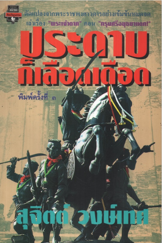 ประดาบก็เลือดเดือด