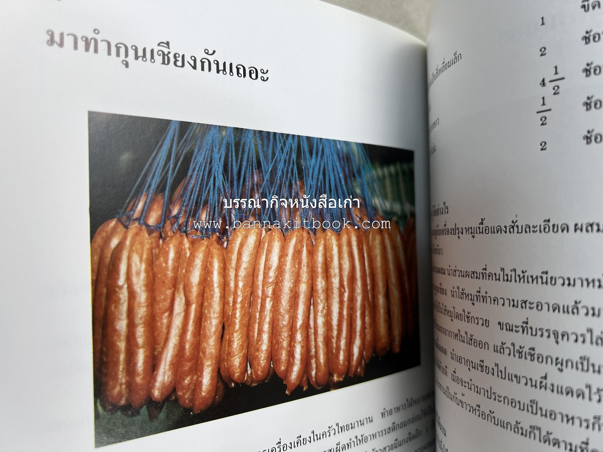 ตำราแปรรูปอาหารธรรมชาติ โดย : อาจารย์อรุณรักษ์ พ่วงผล.