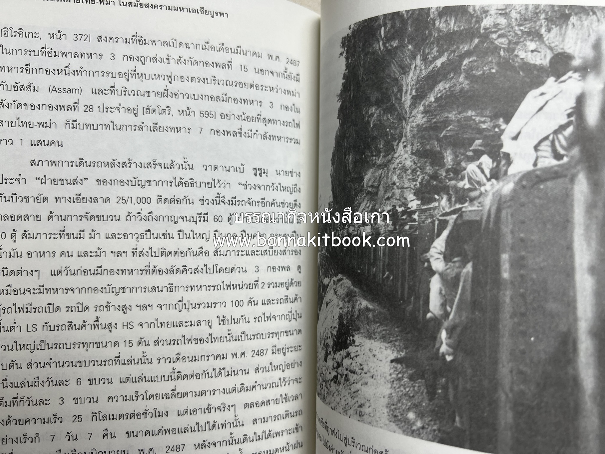 ทางรถไฟสายไทย-พม่า ในสมัยสงครามมหาเอเชียบูรพา โดย : ศาสตราจารย์โยชิกาวา โทชิฮารุ / บรรณาธิการ : สายชล สัตยานุรักษ์.