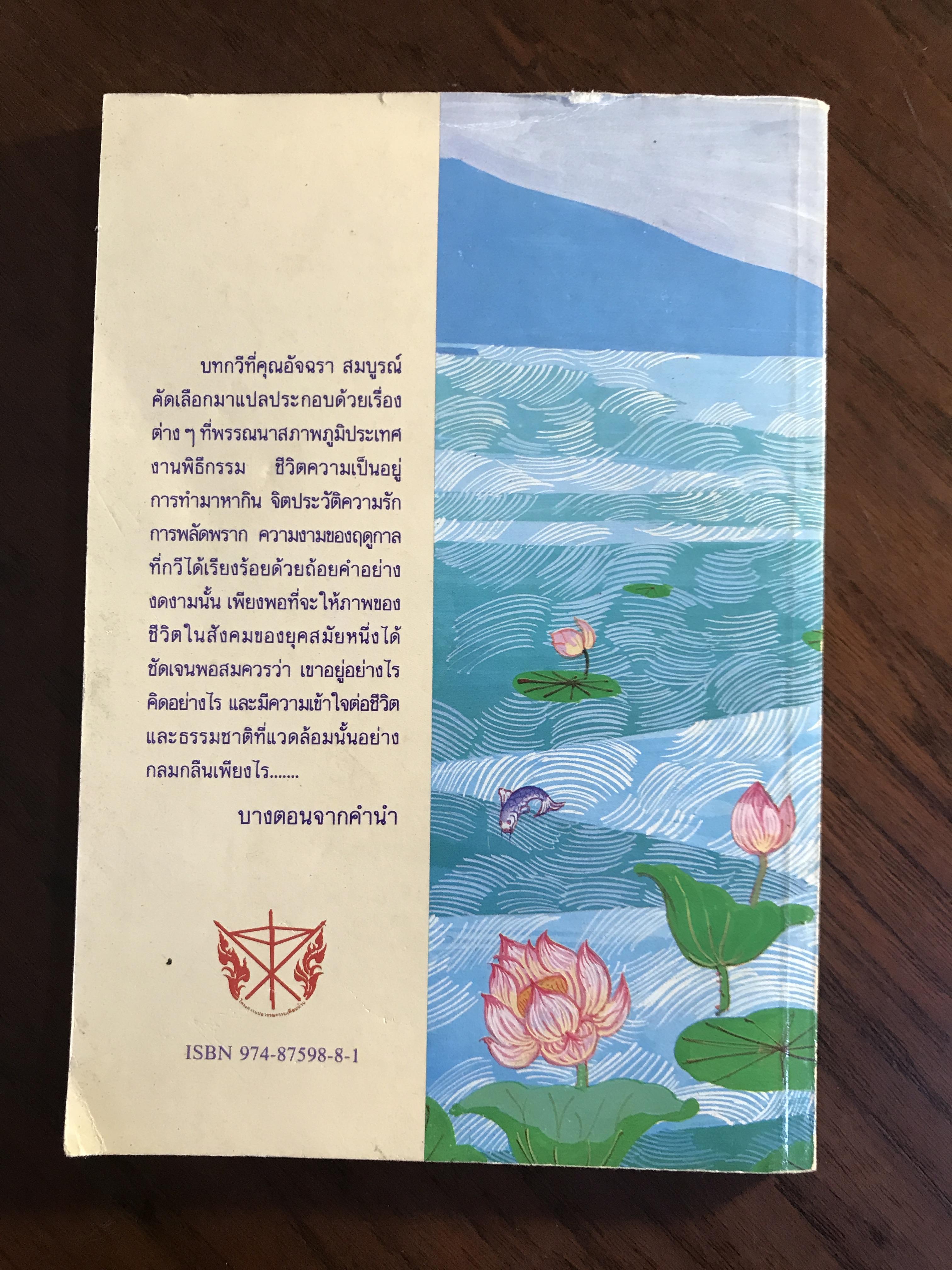 สระมรกต รวมบทกวีพม่า รวบรวมโดย อู วิน เผ คัดเลือกแปลโดย อัจฉรา สมบูรณ์ -SKR2-