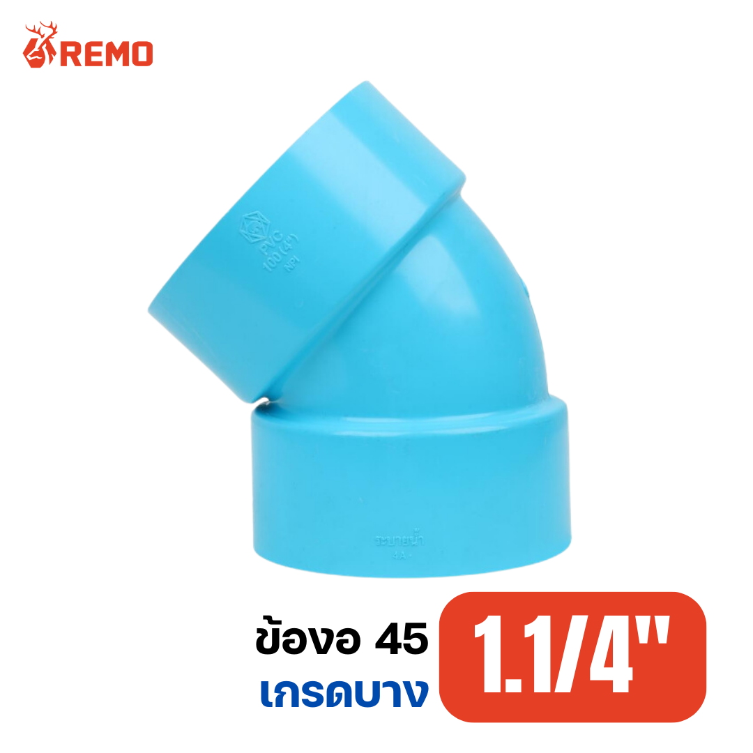 ข้องอ 45 PVC เกรดบาง 1.1/4"