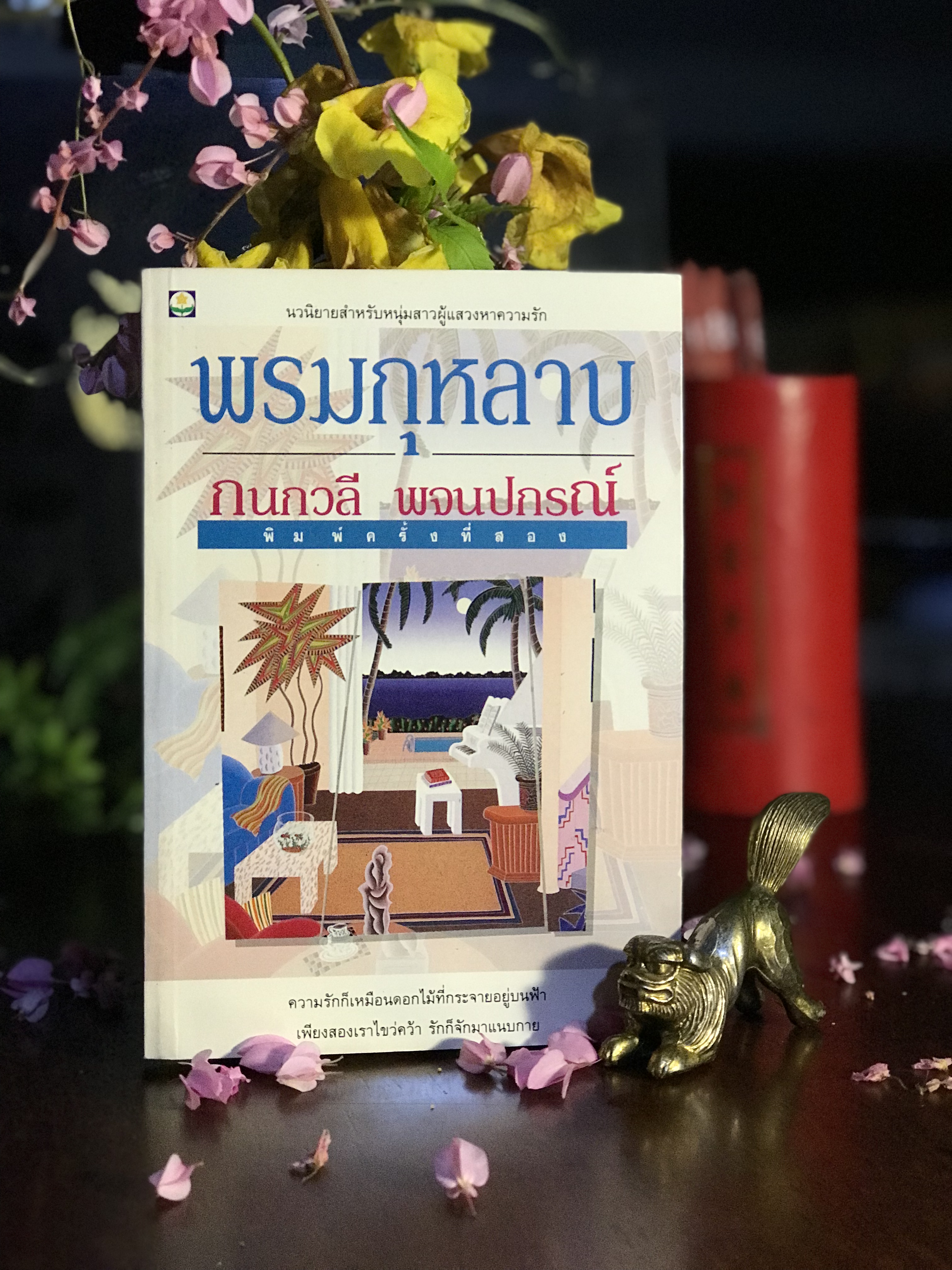 พรมกุหลาบ ผู้เขียน: กนกวลี พจนปกรณ์ สำนักพิมพ์: ดอกหญ้า | H16