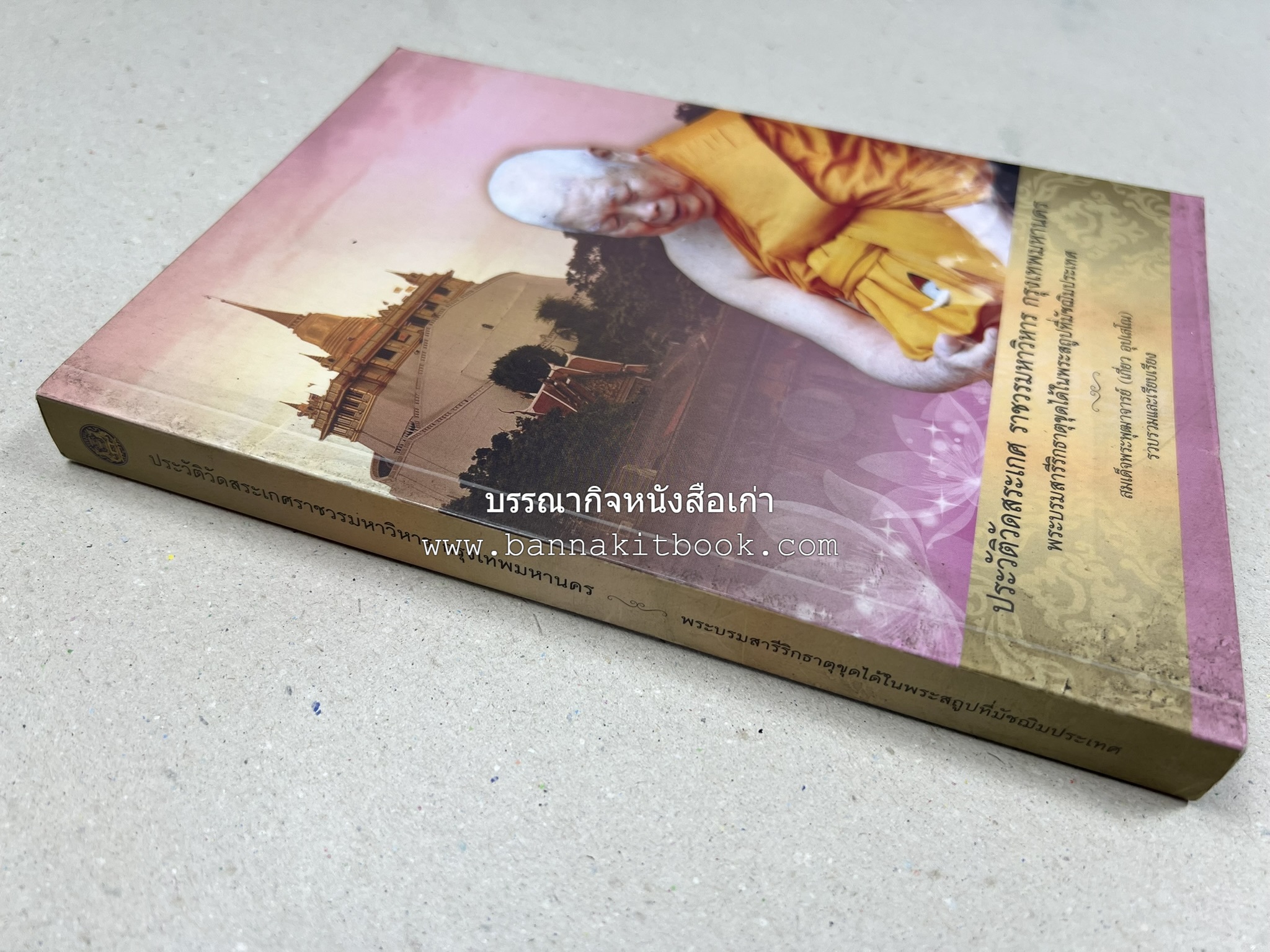 ประวัติวัดสระเกศ (ภูเขาทอง) - แร้งวัดสระเกศ - จิตรกรรมฝาผนัง ‘ทศชาดก' พระบรมสารีริกธาตุ หนังสืออนุสรณ์พระราชทานเพลิงศพสมเด็จพระพุฒาจารย์ (เกี่ยว อุปเสโณ).