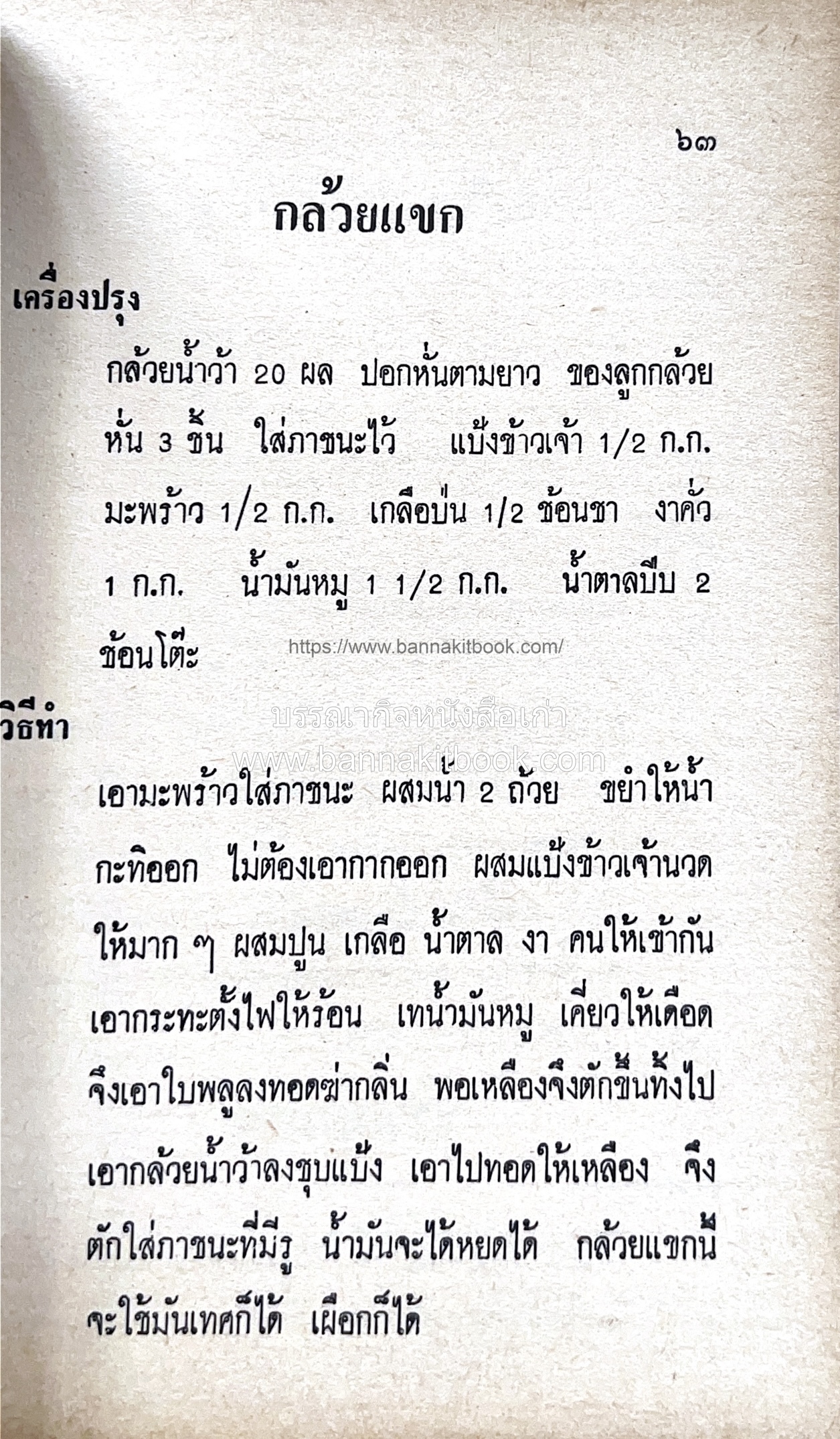 ตำราของหวาน (ไทย-ฝรั่ง) ของ “จ.จ.ร.” (หม่อมเจ้าหญิงจันทร์เจริญ รัชนี) หลานแม่ครัวหัวป่าก์.