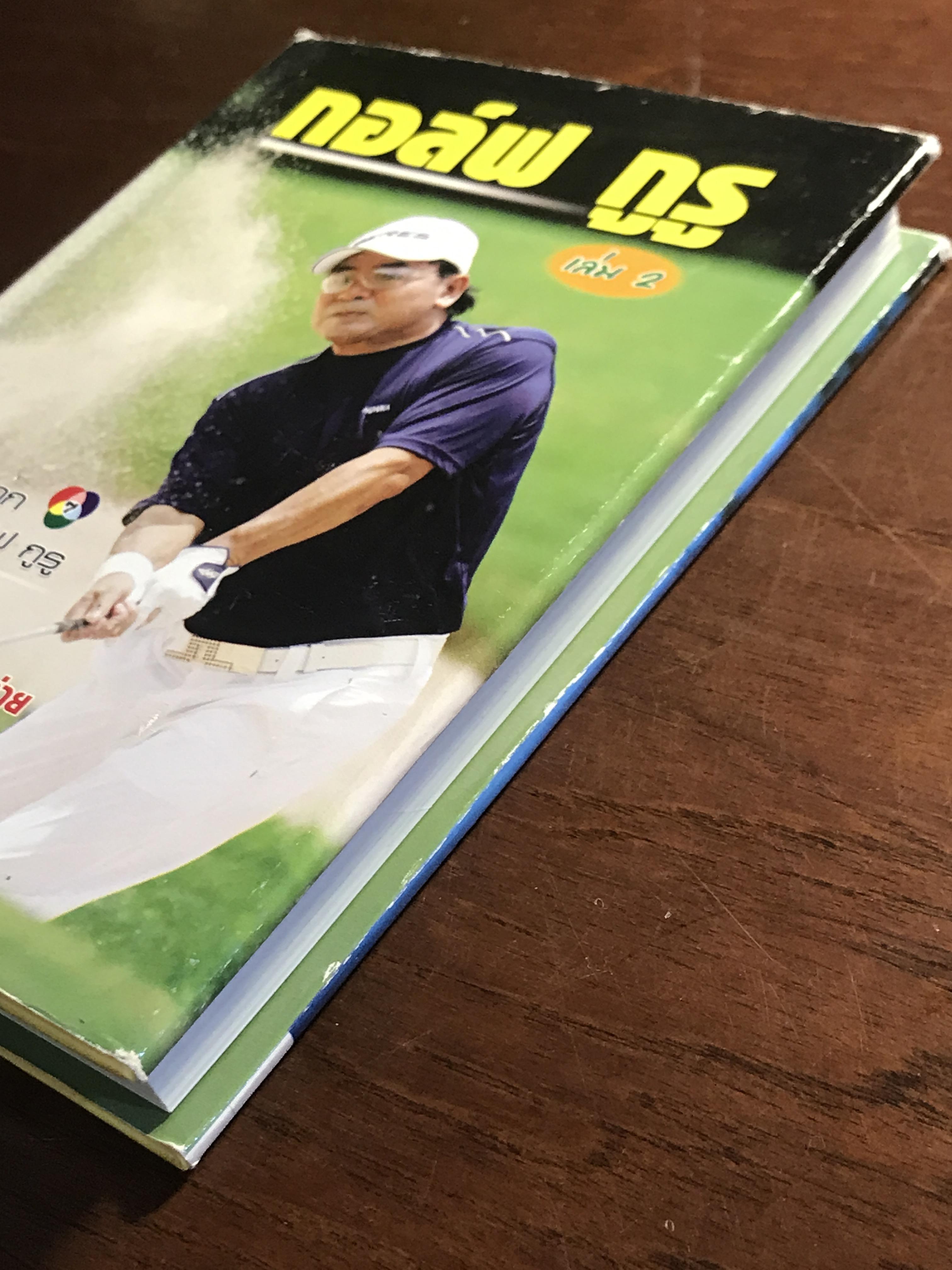 กอล์ฟ กูรู เล่ม 2 ผู้เขียน: พิษณุ นิลกลัด สำนักพิมพ์: สปอร์ต ทิปส์ ➡️ FTN1