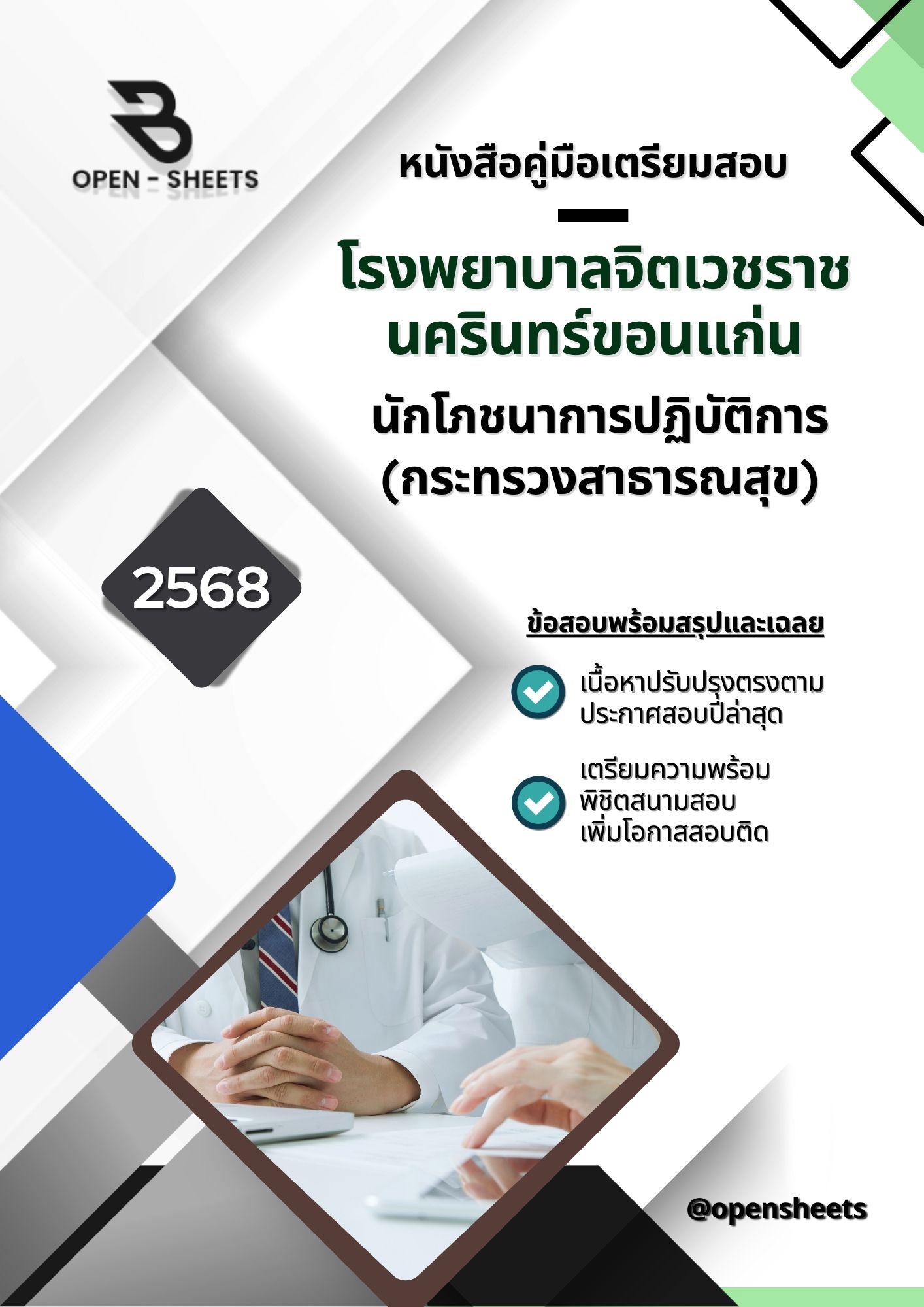 แนวข้อสอบ นักโภชนาการปฏิบัติการ (กระทรวงสาธารณสุข) โรงพยาบาลจิตเวชราชนครินทร์ขอนแก่น (อัปเดตล่าสุดปี 2568)