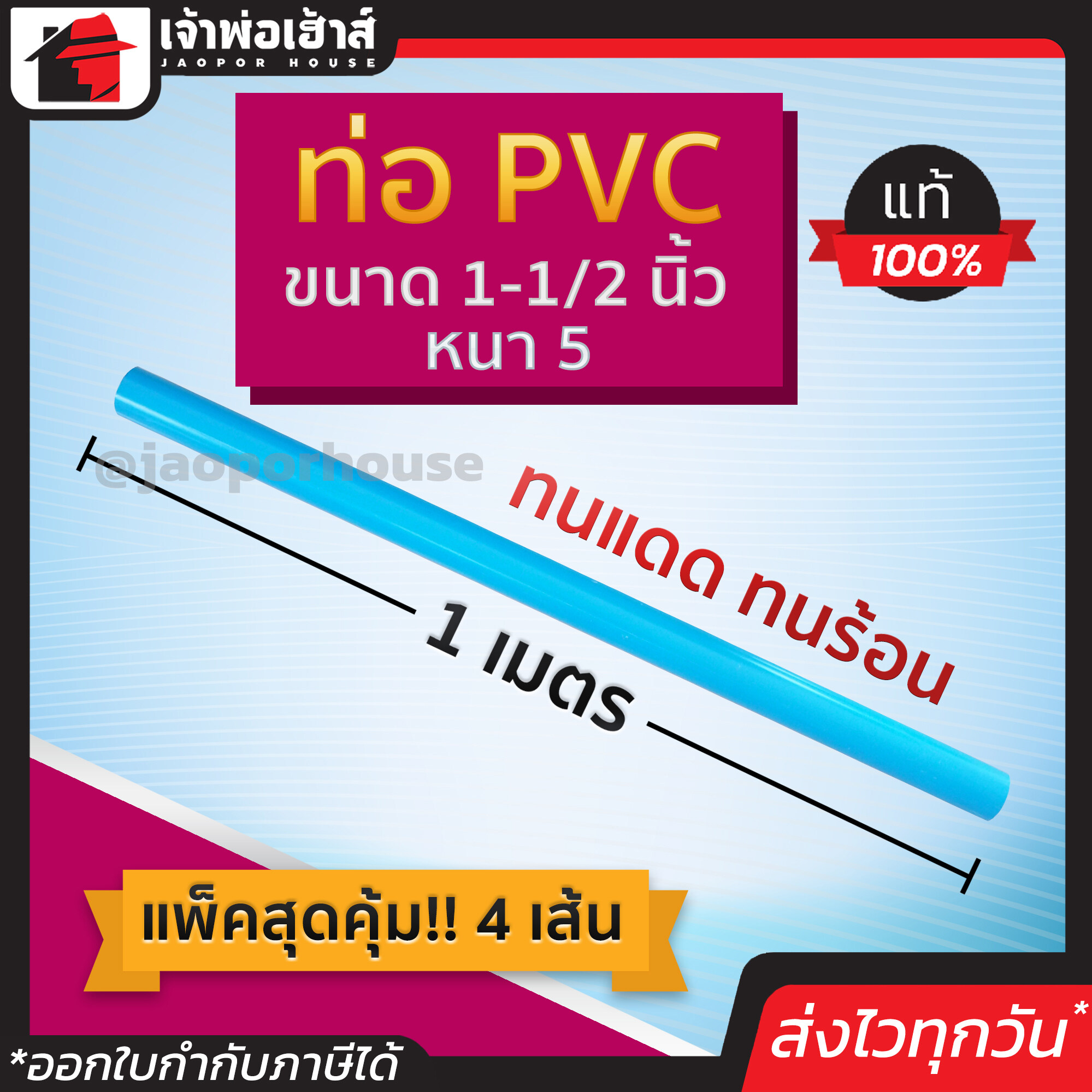 ท่อpvc ขนาด 1-1/2 นิ้ว ยาว 1 เมตร แพ็ค 4 เส้น หนา 5 สีฟ้า น้ำหนักเบา แข็งแรง ไม่หักงอ ง่ายทนแรงดัน ทนร้อน ทนเย็น ท่อประปา
