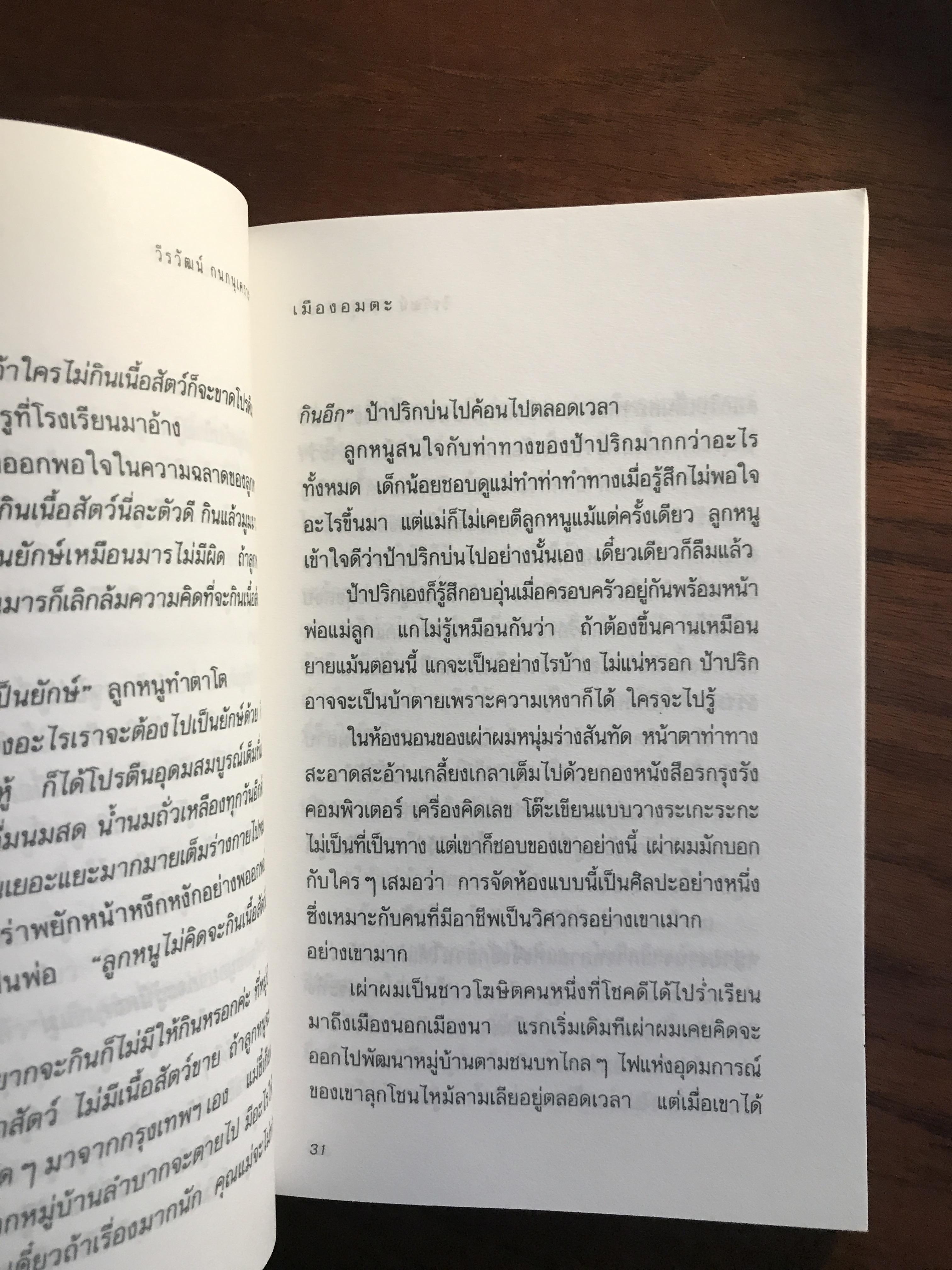 เมืองอมตะ ผู้เขียน วีรวัฒน์ กนกนุเคราะห์ สำนักพิมพ์ ต้นอ้อ | SKR2