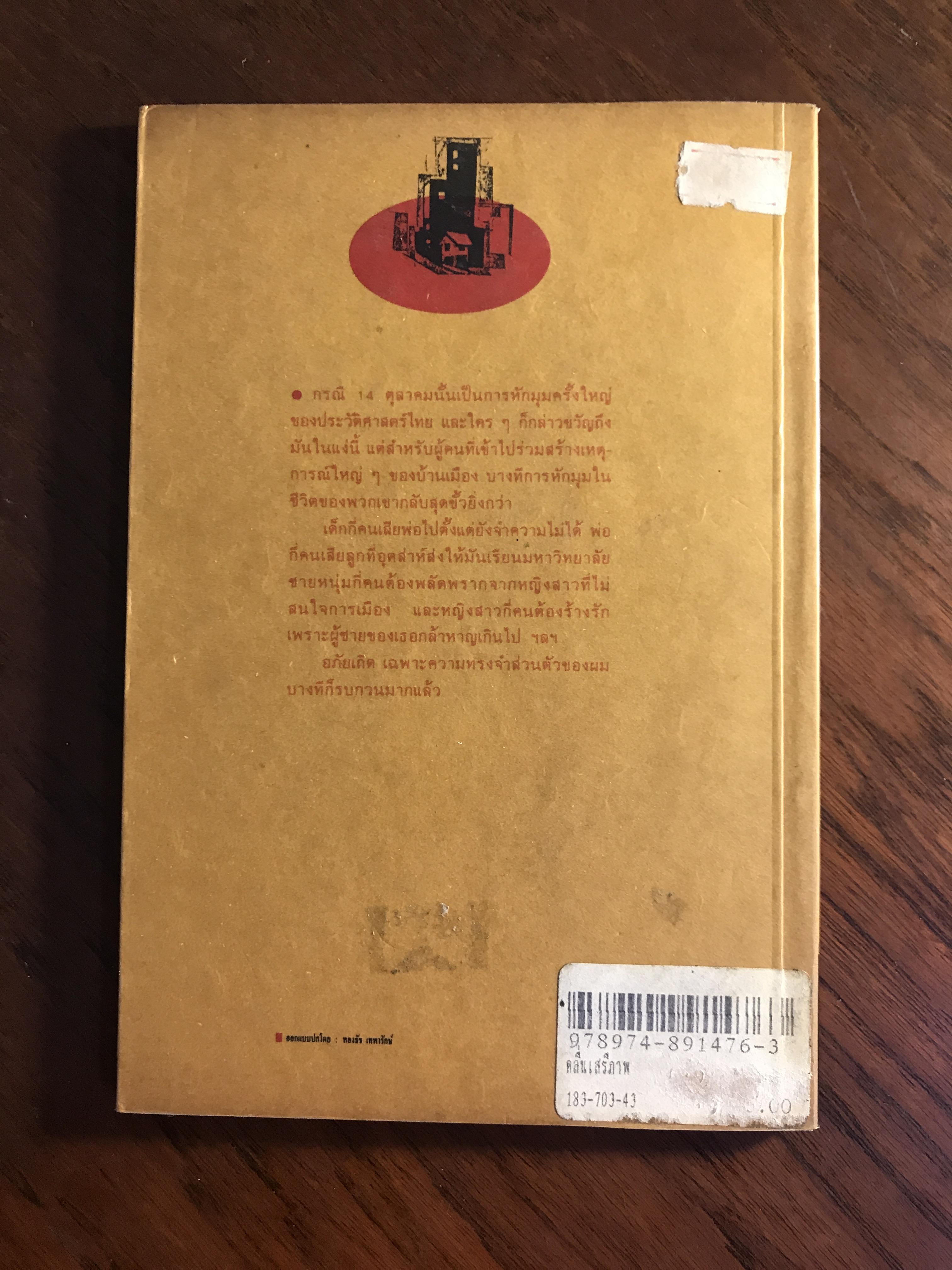 คลื่นเสรีภาพ ผู้เขียน เสกสรรค์ ประเสริฐกุล สำนักพิมพ์สามัญชน RTB2